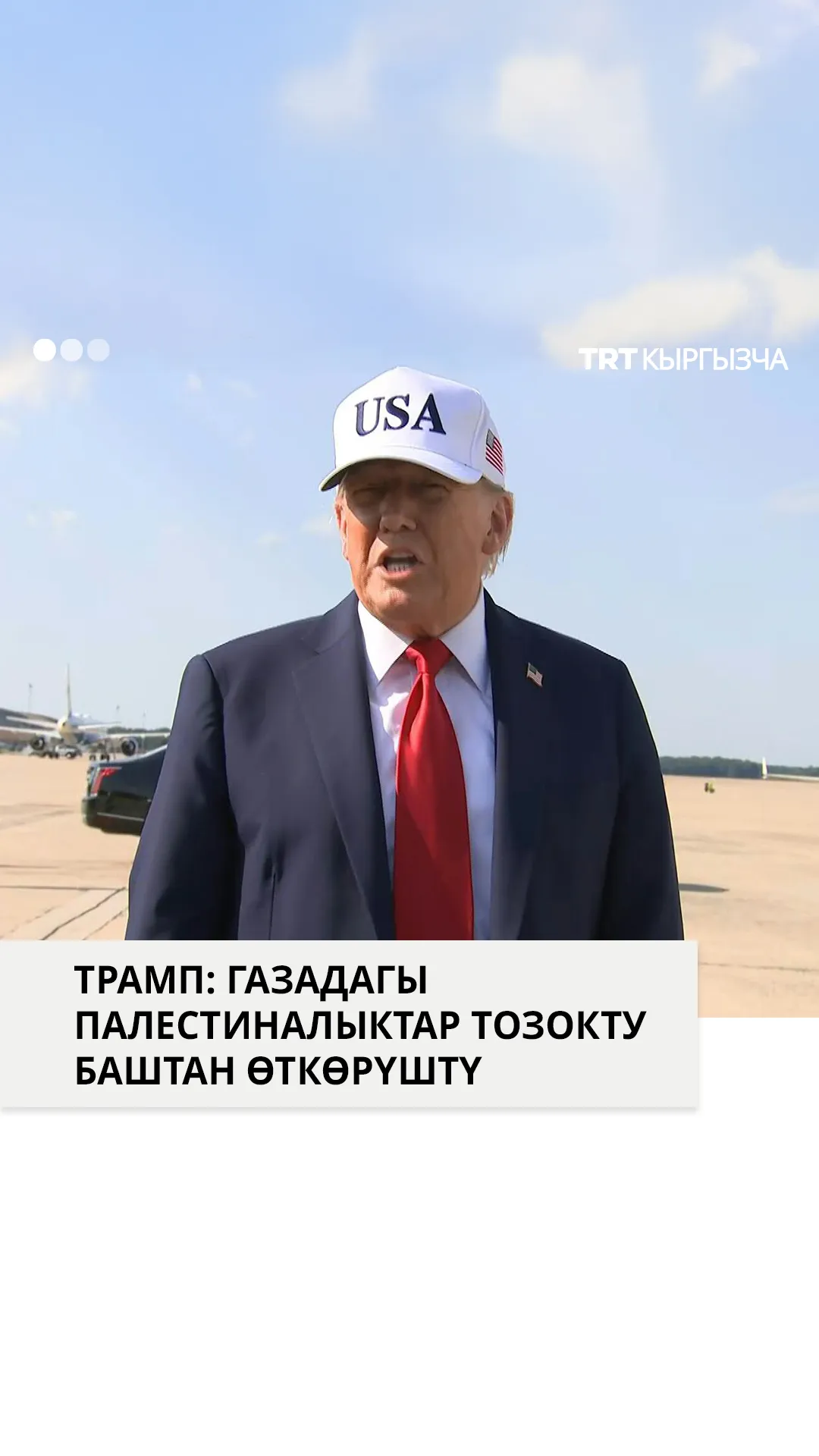 Трамп: "Газа элинин коопсуздукта болушун каалайм"
