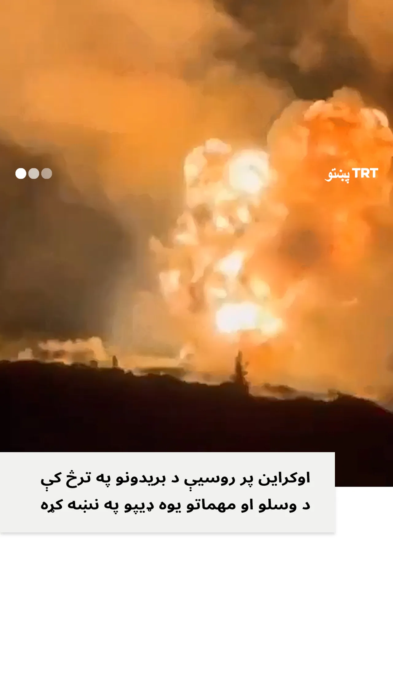 اوکراین پر روسیې د بریدونو په ترڅ کې د وسلو
او مهماتو یوه ډیپو په نښه کړه