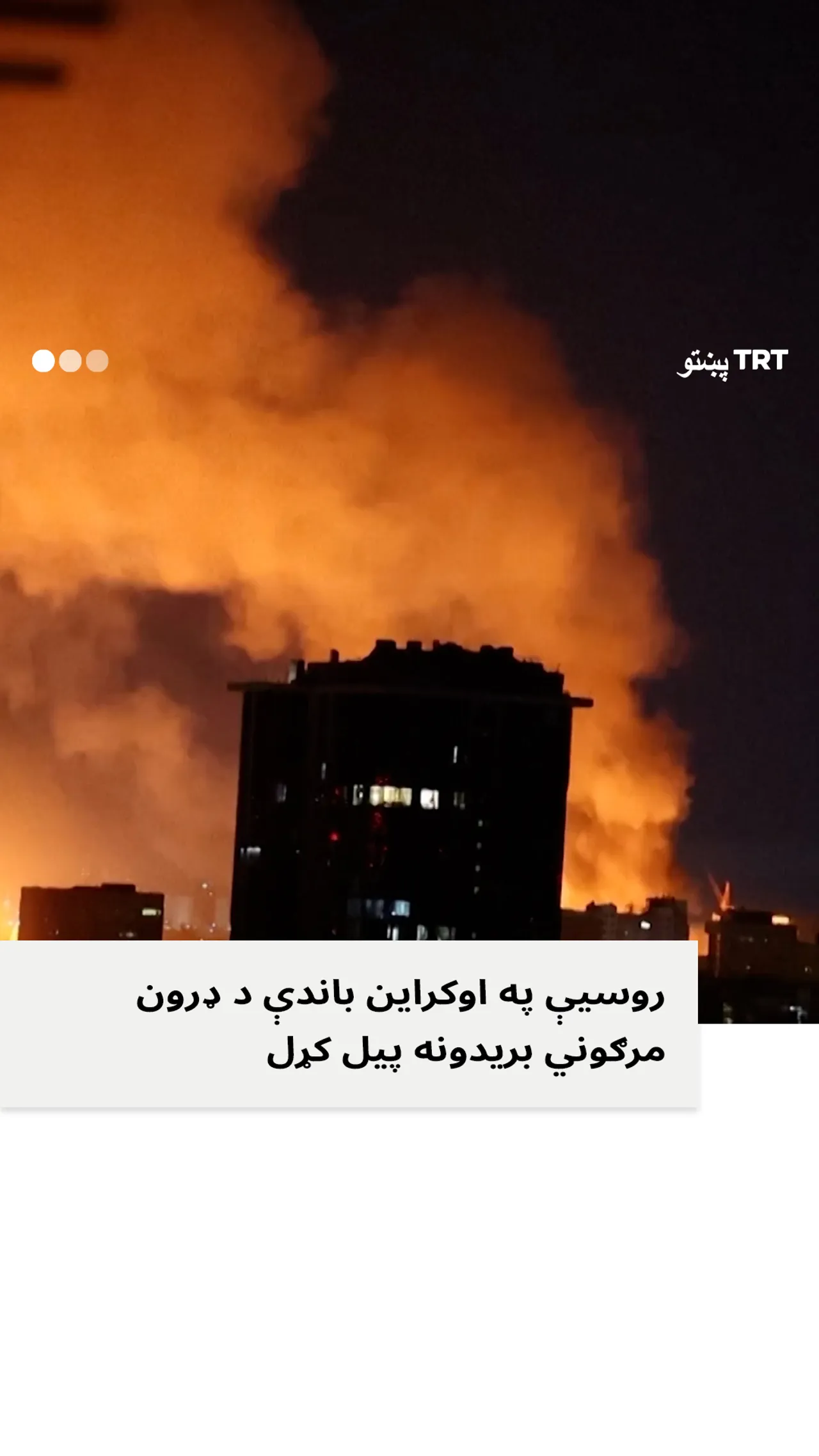 روسیې پر اوکراین پراخه بریدونه وکړل