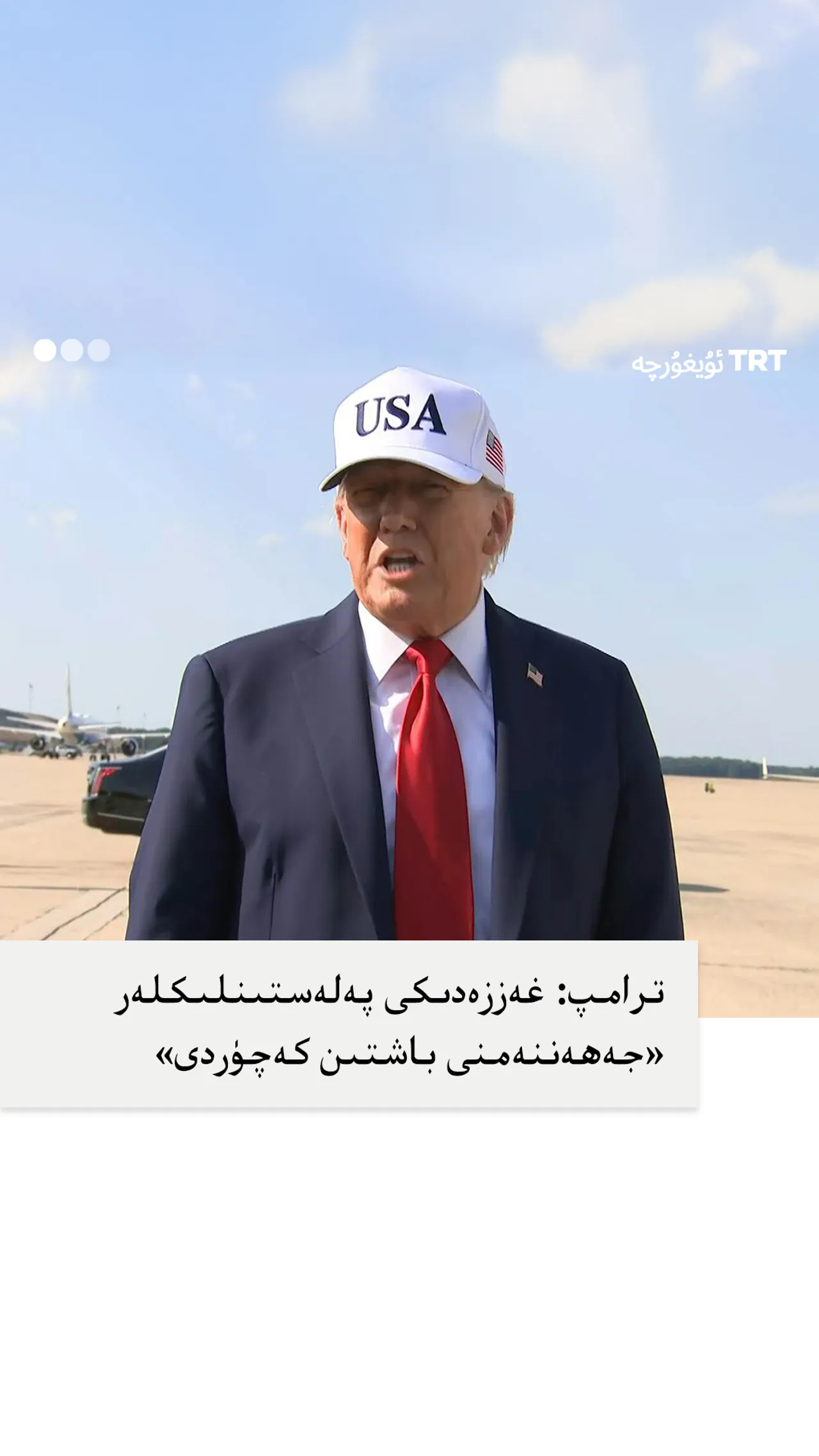 ترامپ: غەززەدىكى پەلەستىنلىكلەر «جەھەننەمنى باشتىن كەچۈردى»