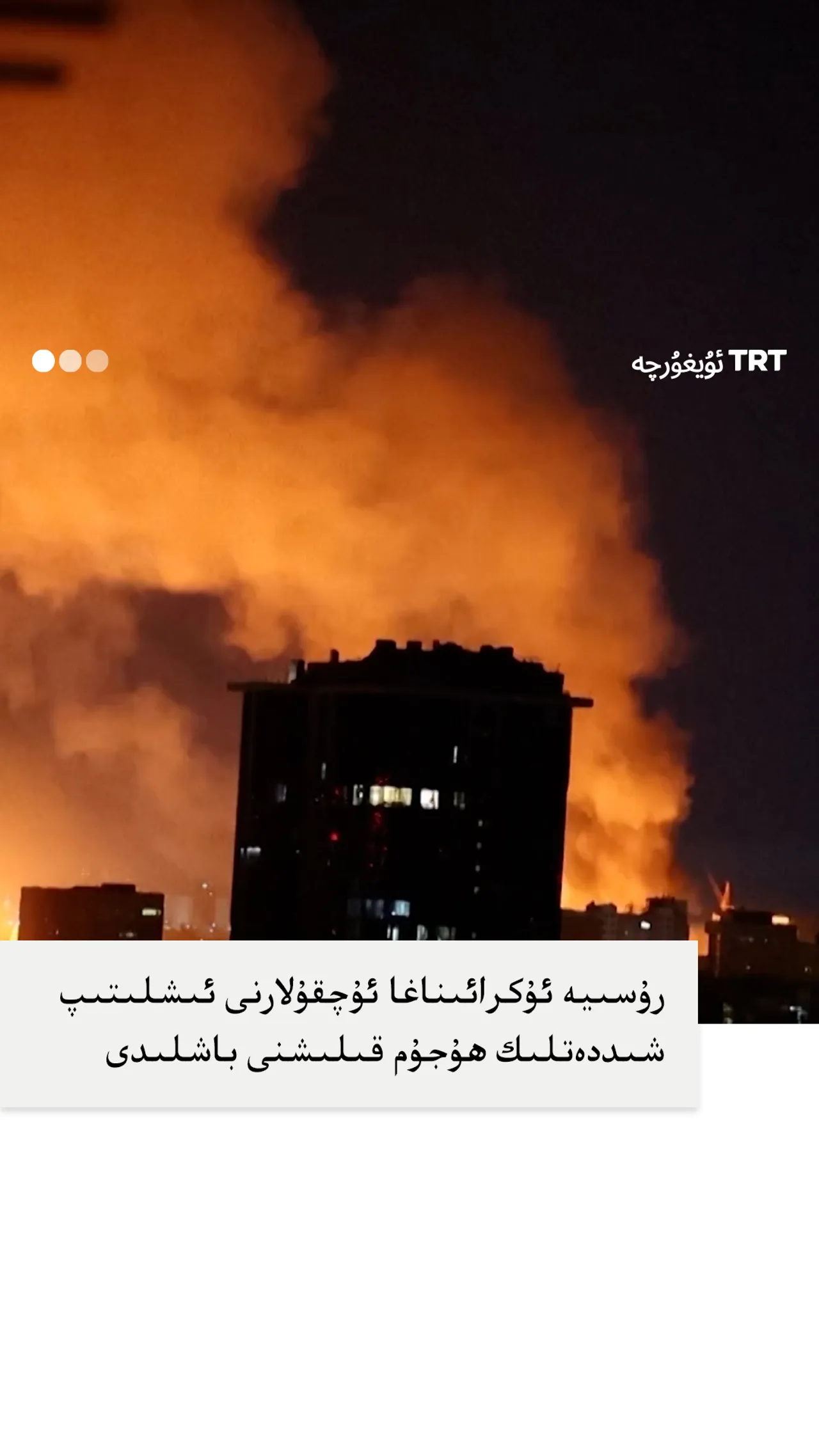 رۇسىيە يېرىم كېچىدە كىيېۋغا ئۇچقۇلار بىلەن ھۇجۇم قىلدى