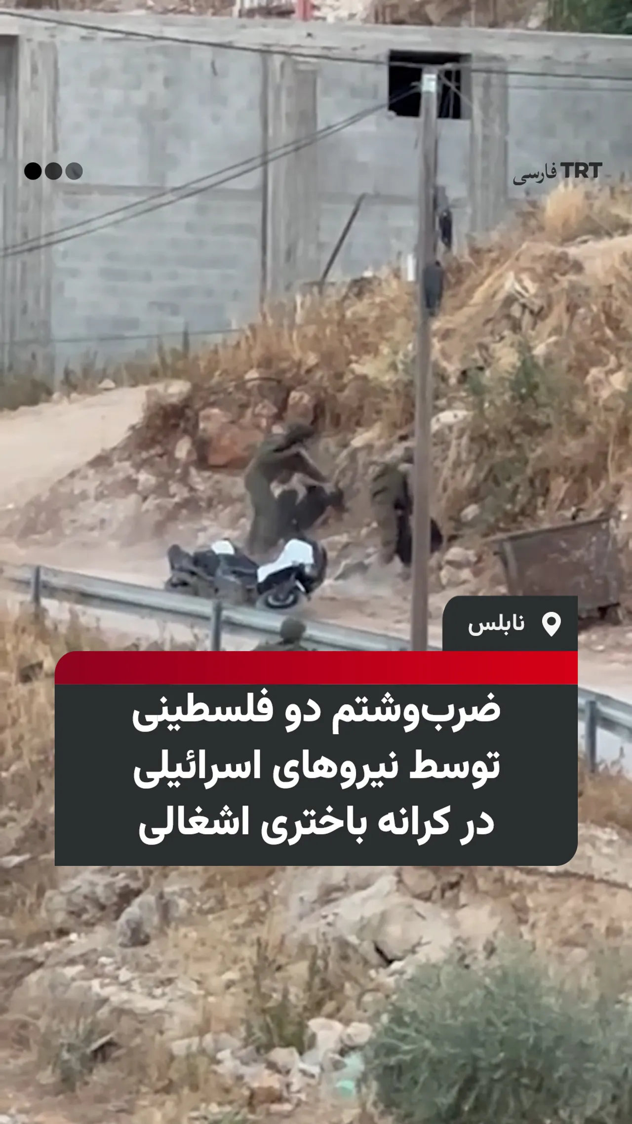 ضربوشتم دو فلسطینی توسط نیروهای اسرائیلی در کرانه باختری اشغالی