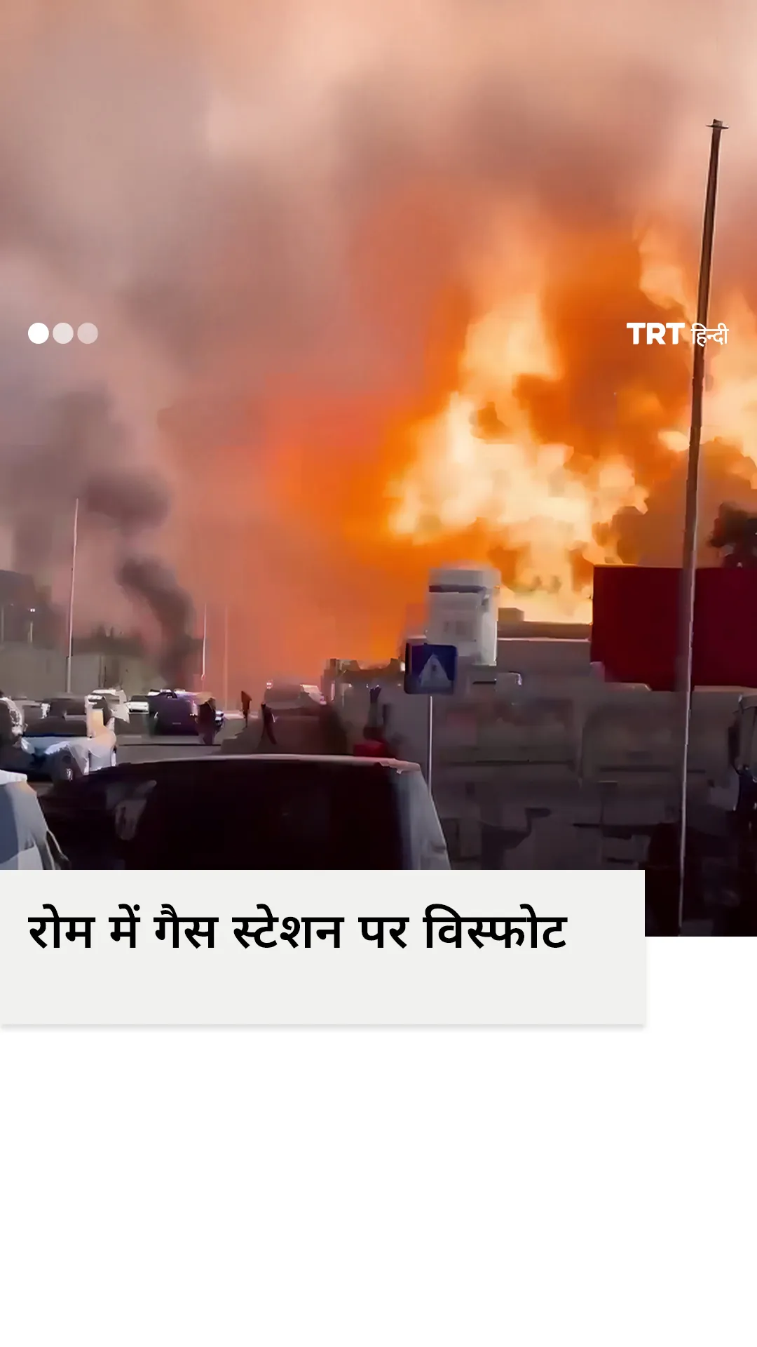 रोम गैस स्टेशन पर विस्फोट से 10 लोग घायल