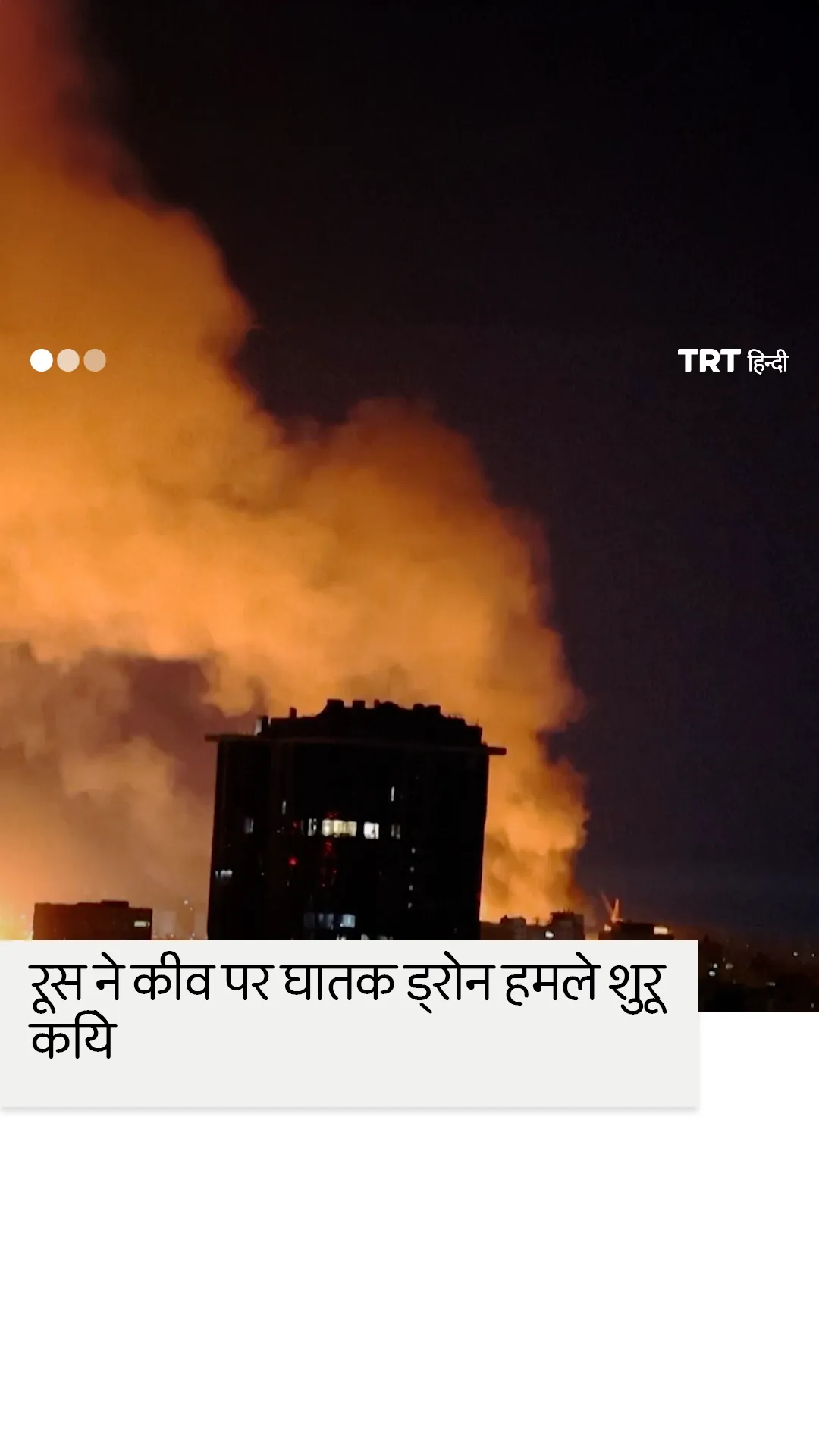 रूस ने रात में कीव पर ड्रोन हमला किया