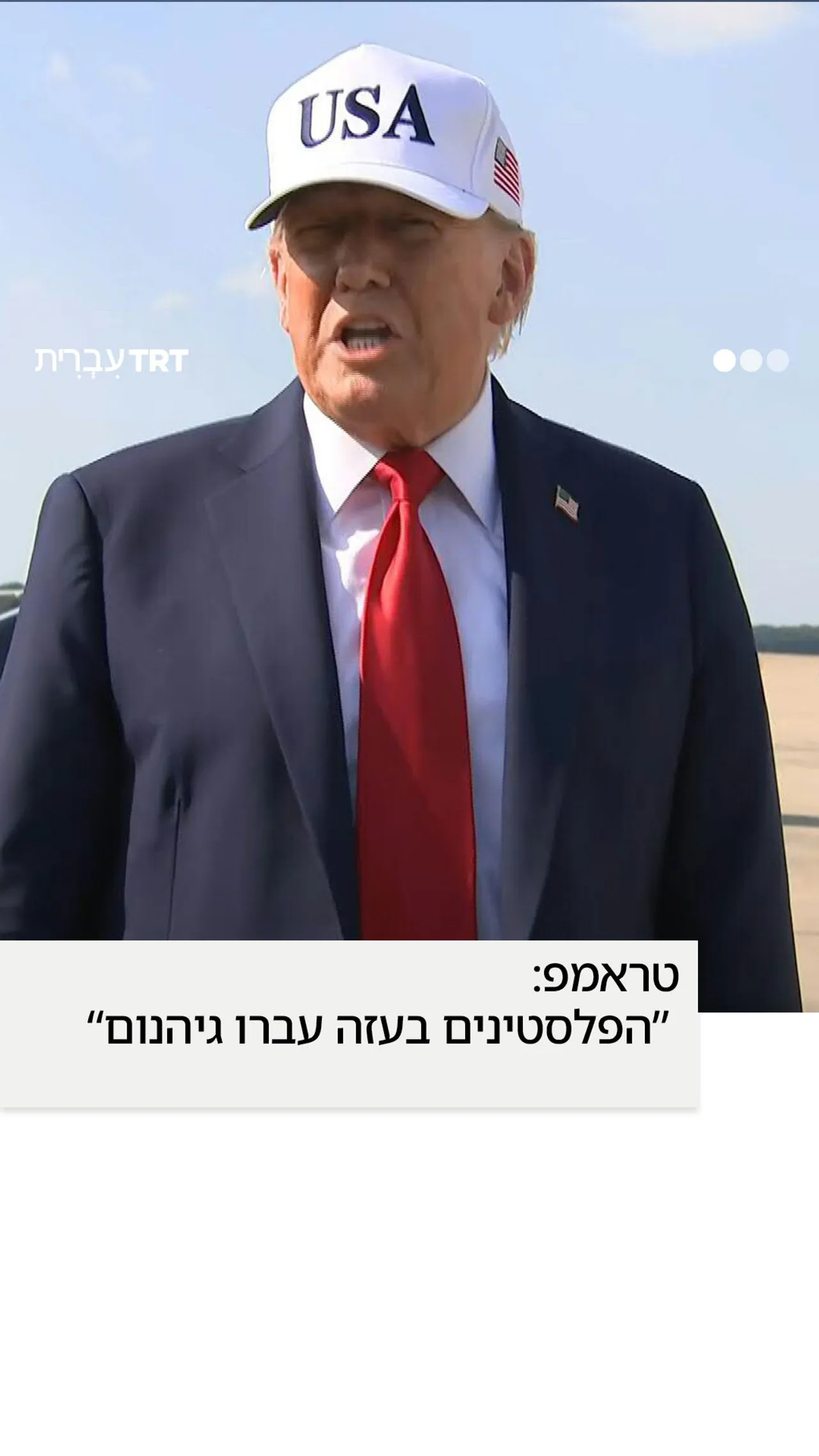 טראמפ: “הפלסטינים בעזה עברו גיהנום”