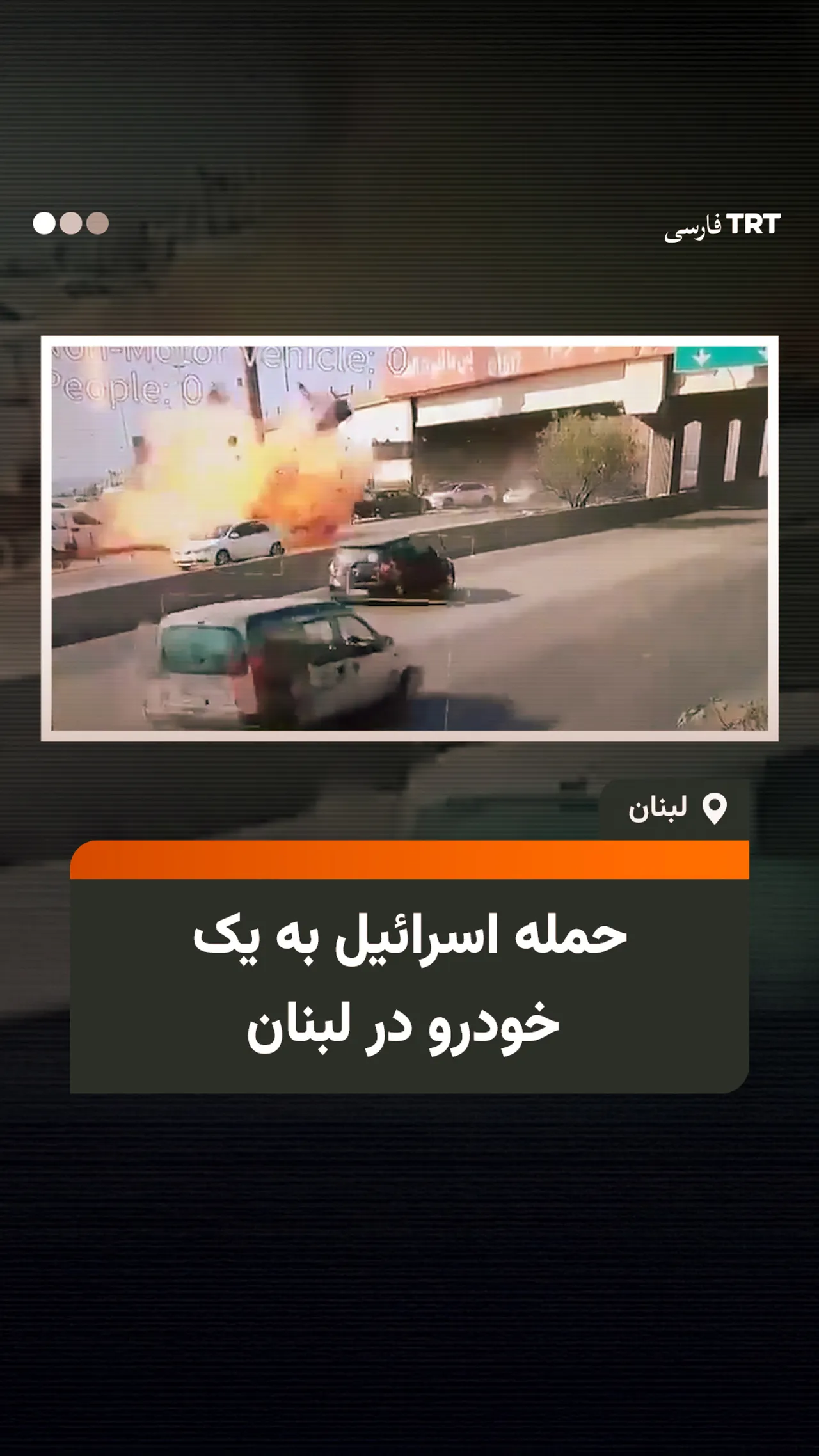 حمله اسرائیل به یک خودرو در لبنان