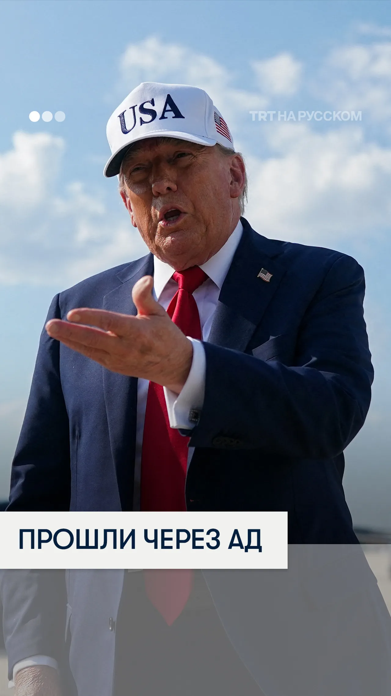 Трамп: палестинцы в Газе «прошли через ад»