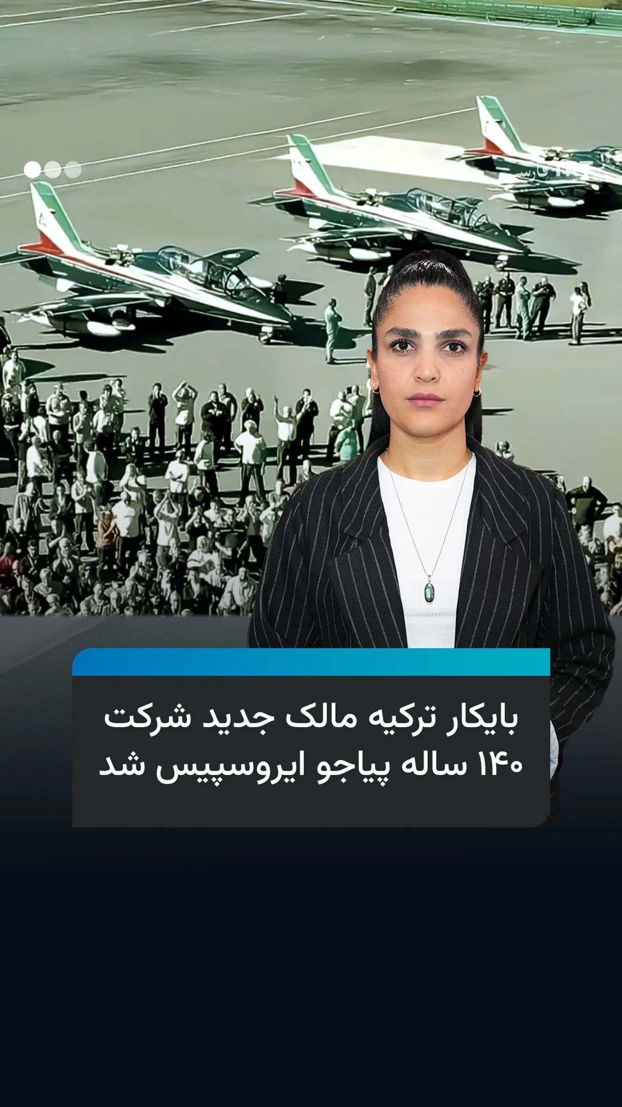 بایکار ترکیه مالک جدید شرکت ۱۴۰ ساله پیاجو ایروسپیس شد