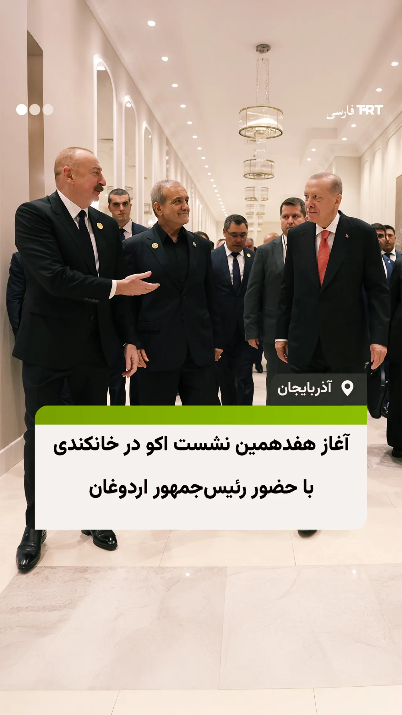 آغاز هفدهمین نشست اکو در خانکندی با حضور رئیسجمهور اردوغان