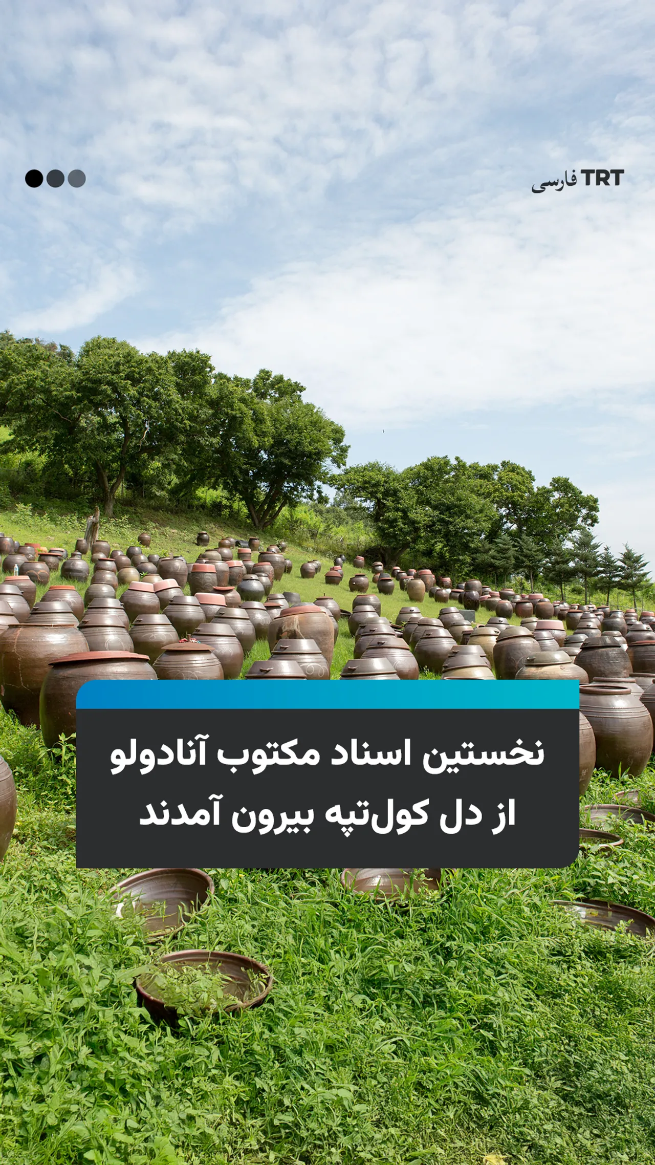 نخستین اسناد مکتوب آنادولو از دل کولتپه بیرون آمدند