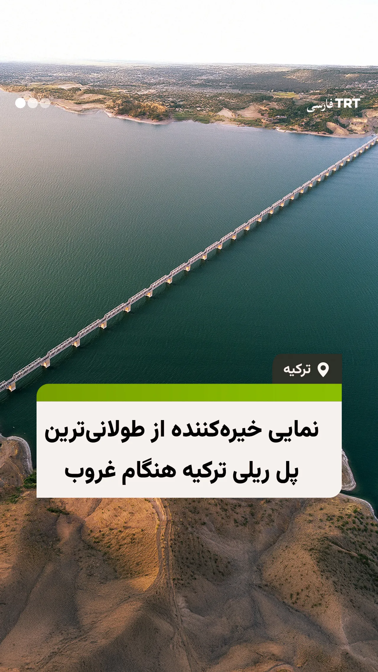 نمایی خیرهکننده از طولانیترین پل ریلی ترکیه هنگام غروب