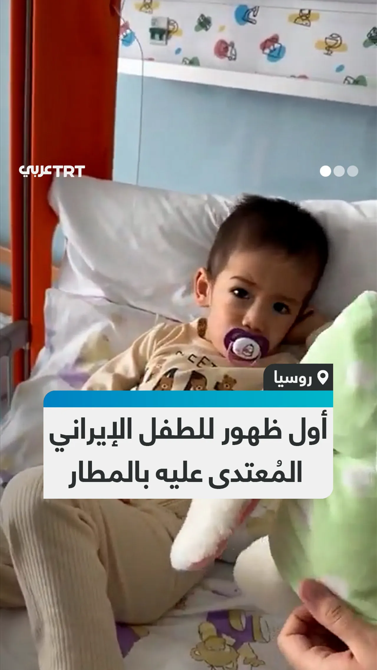 أول ظهور للطفل الإيراني
المُعتدى عليه بالمطار