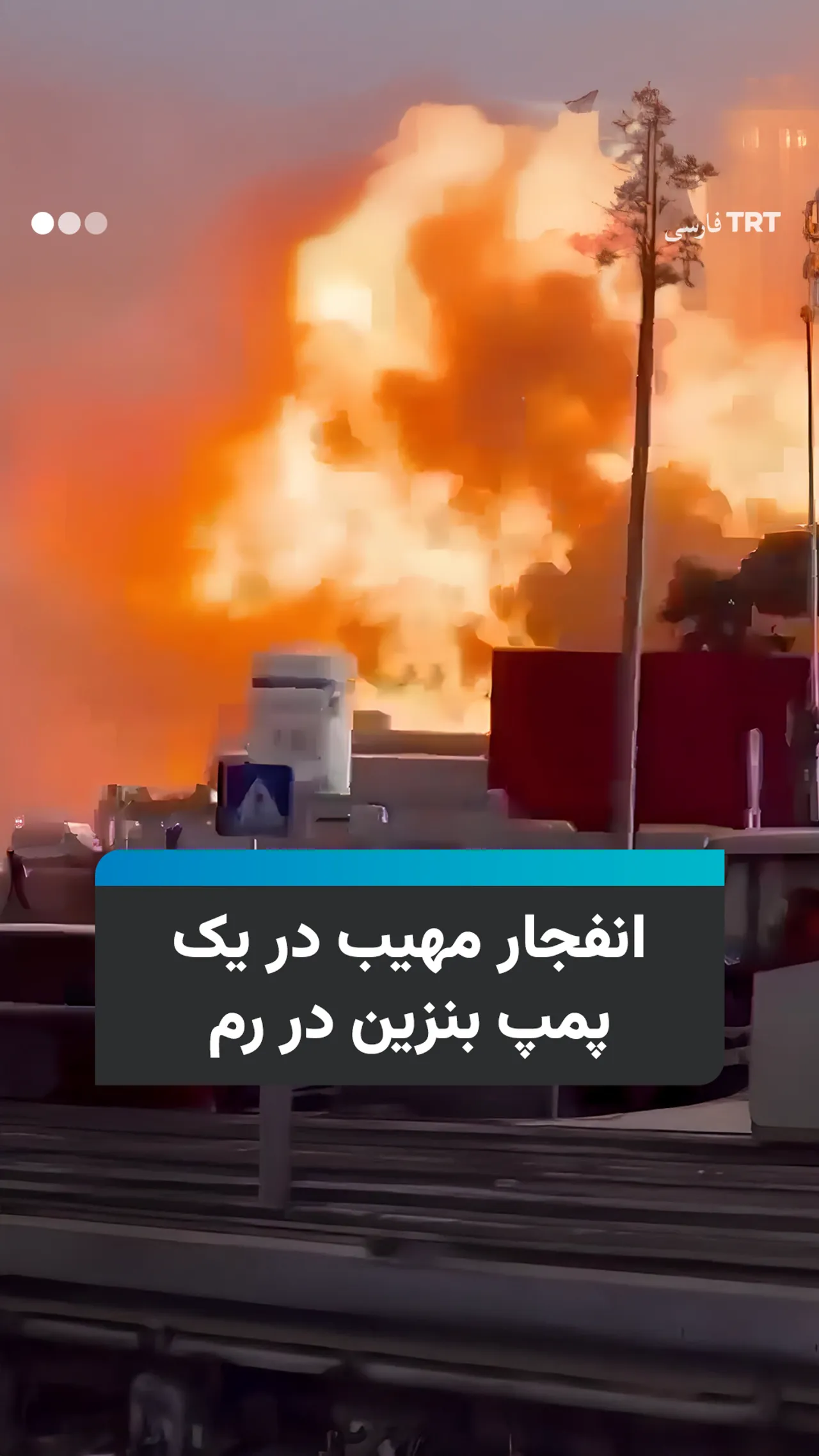 انفجار مهیب در یک پمپ بنزین در رم