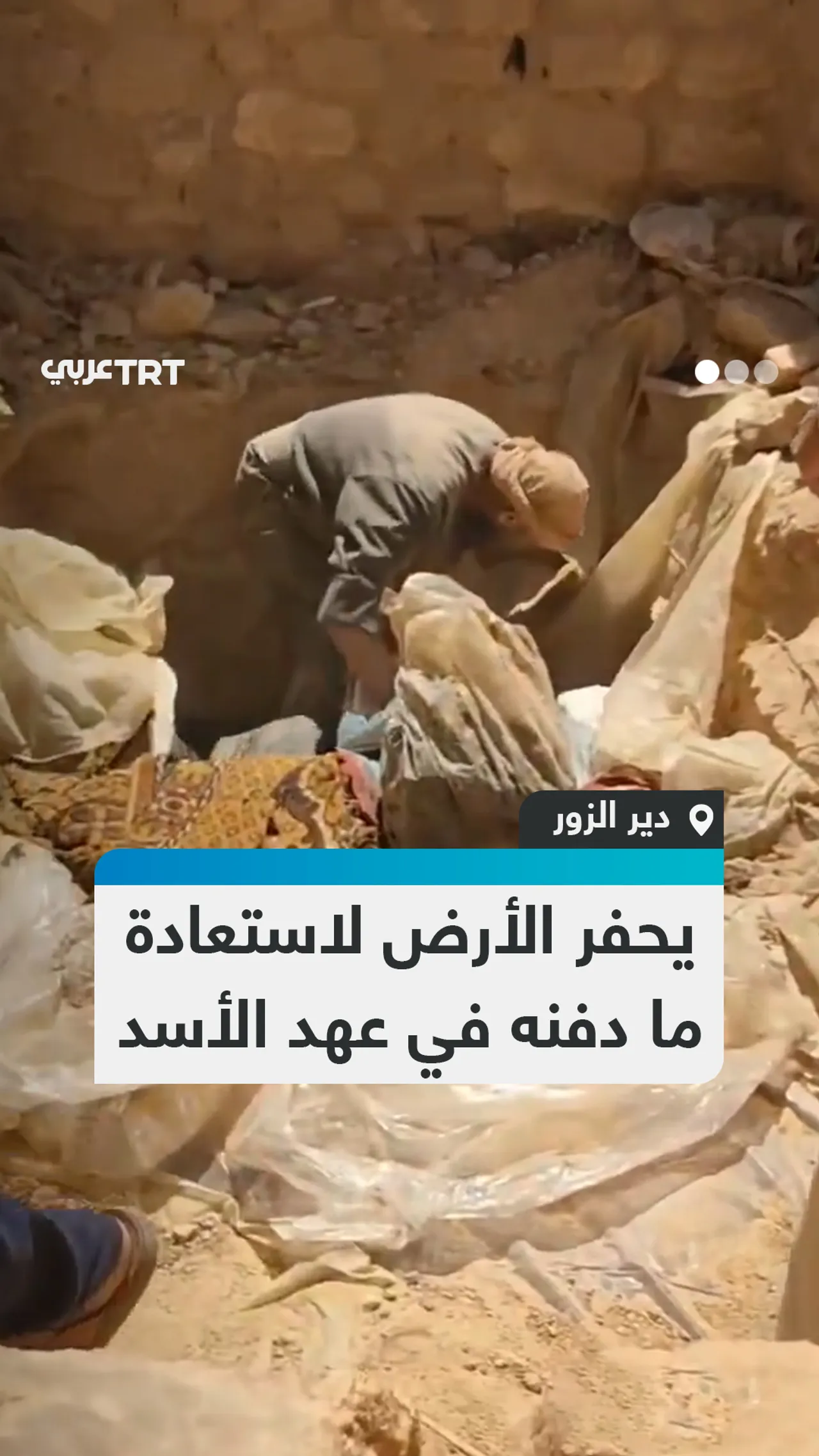 يحفر الأرض لاستعادة ما دفنه في عهد الأسد