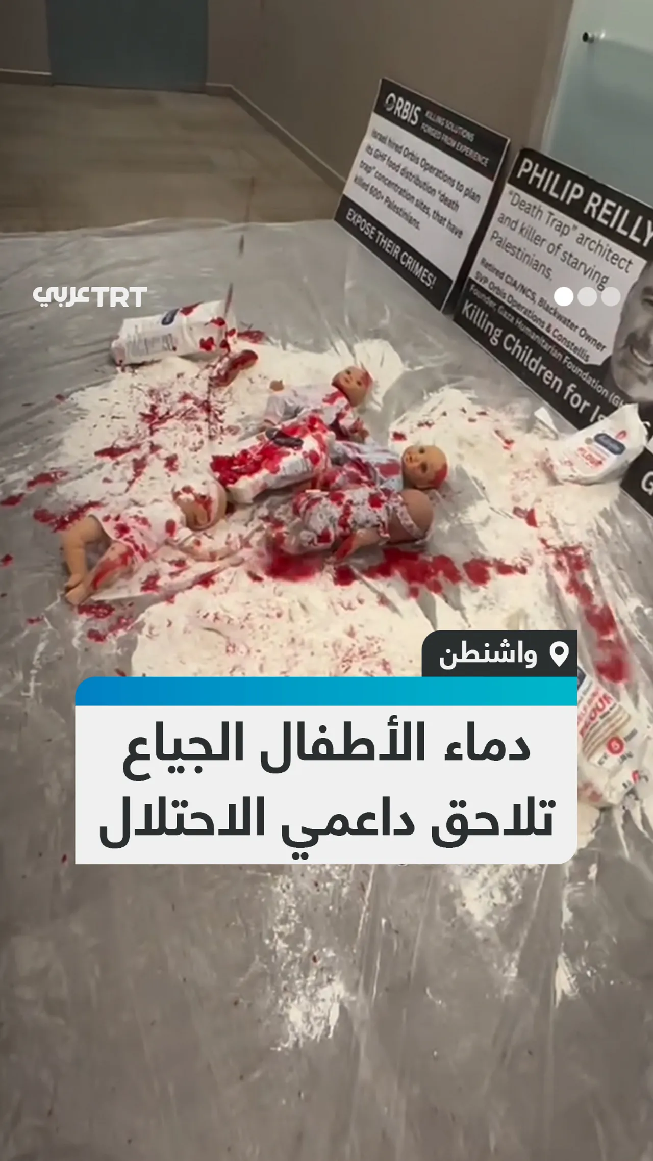 دماء الأطفال الجياع
تلاحق داعمي الاحتلال