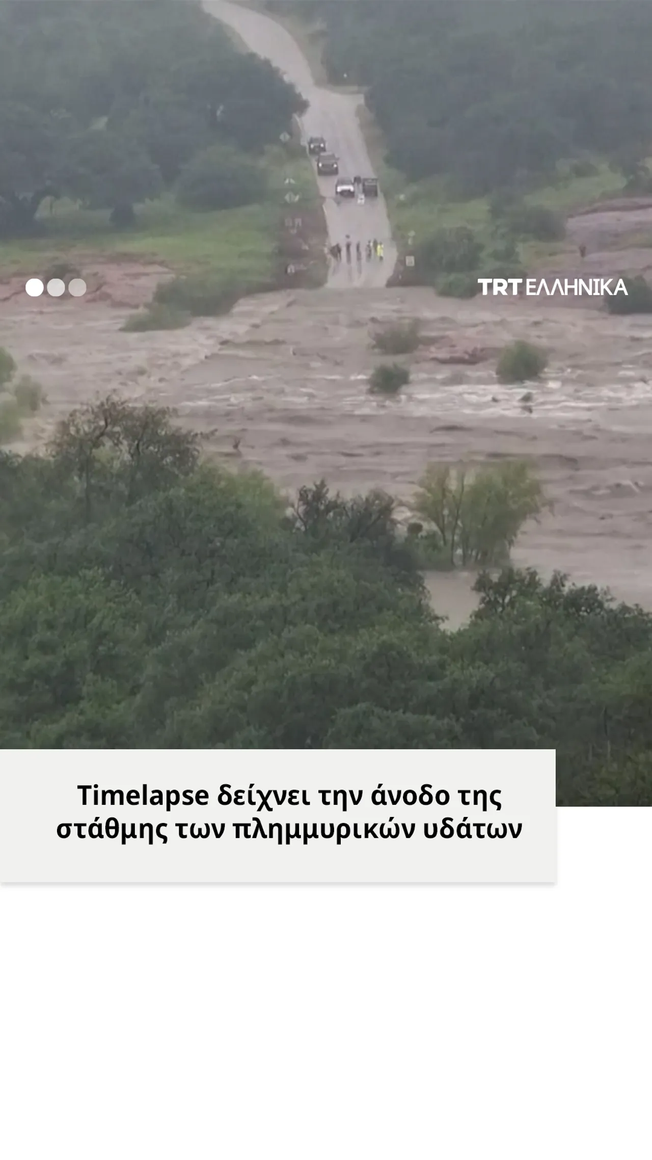 Πλημμύρες στο Τέξας: Timelapse δείχνει δρόμο να βυθίζεται στο νερό