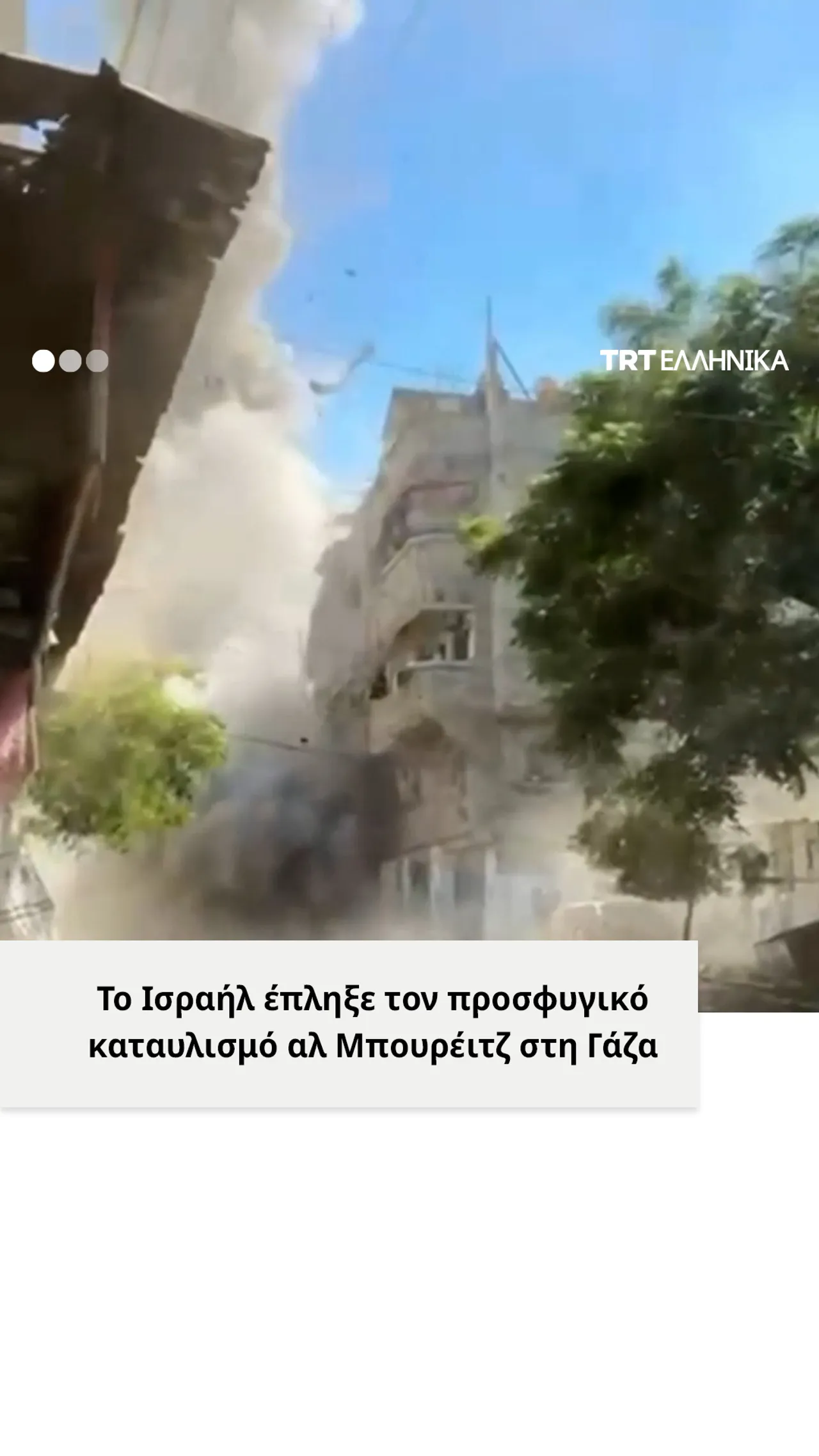 Ισραηλινή αεροπορική επιδρομή στον προσφυγικό καταυλισμό αλ Μπουρέιτζ στη Γάζα