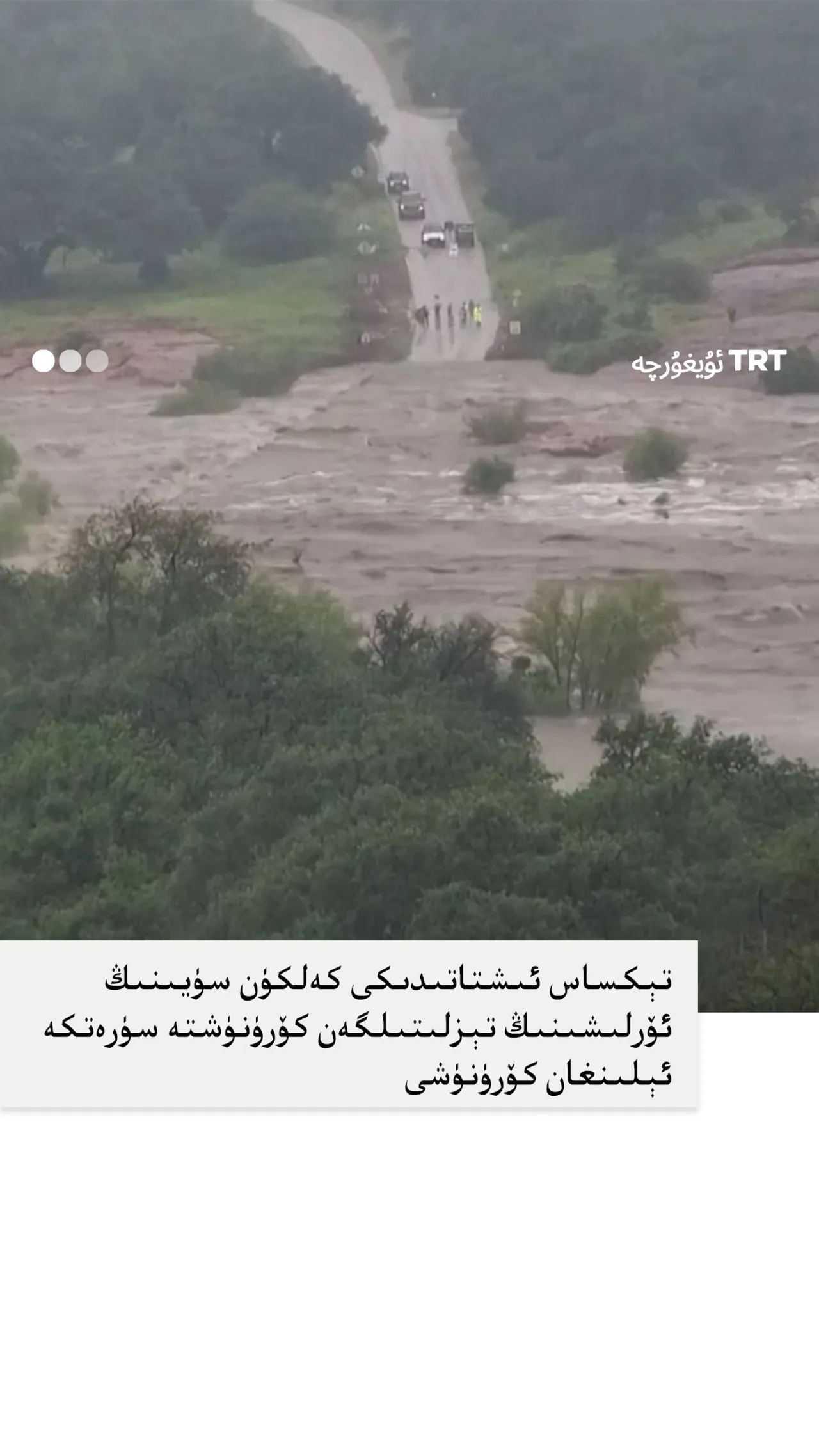 تېكساس ئىشتاتىدىكى بىر ئۆتۈش ئېغىزىنى سەل بېسىپ كېتىش جەريانى تېزلىتىلگەن كۆرۈنۈشتە سۈرەتكە ئېلىندى