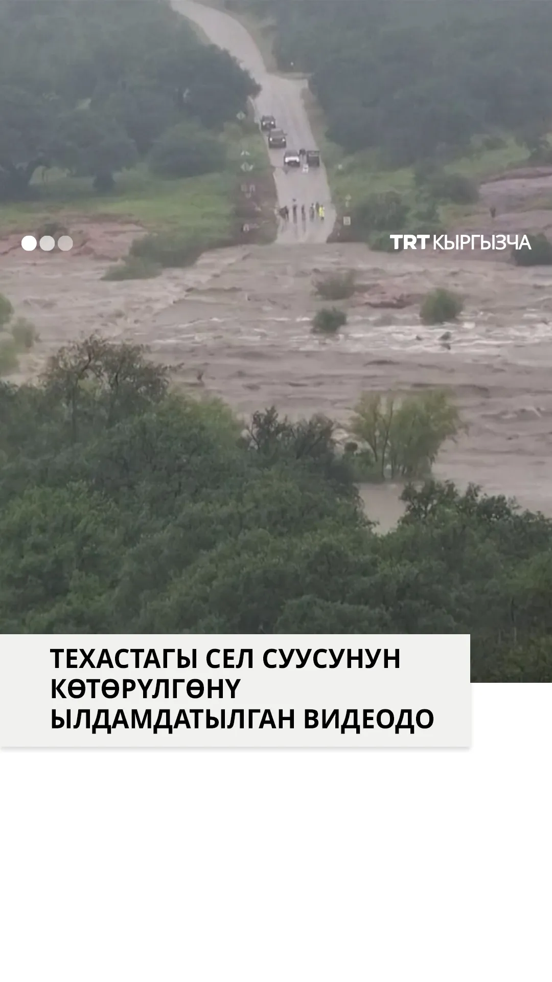 Техастагы өткөөлдүн сел сууларынын астында калышы ылдамдатылган видеого түшүрүлдү