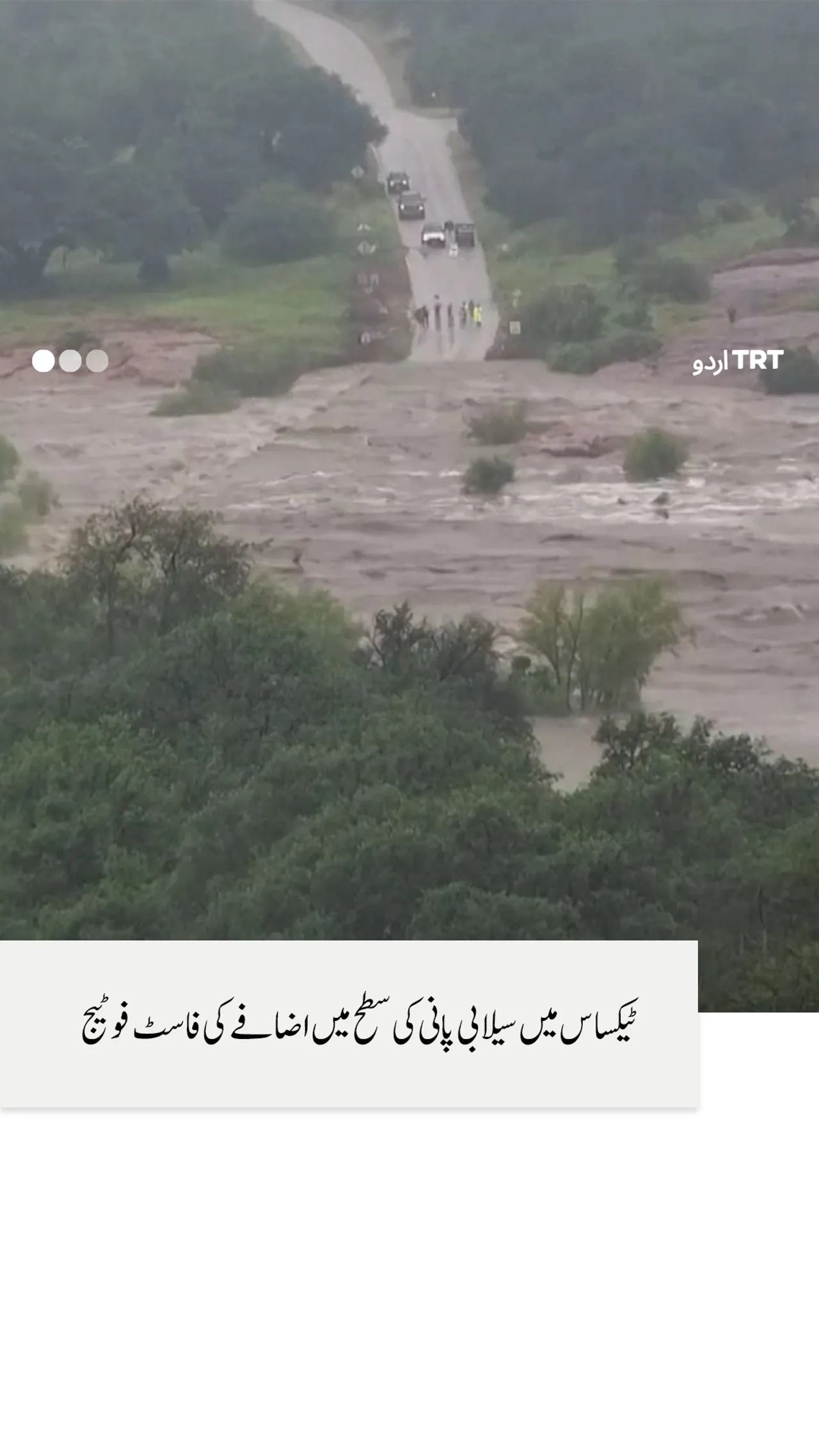 ٹیکساس میں نشیبی علاقے پر قائم بلند شاہراہ کے زیر آب آنے کی فاسٹ فوٹیج