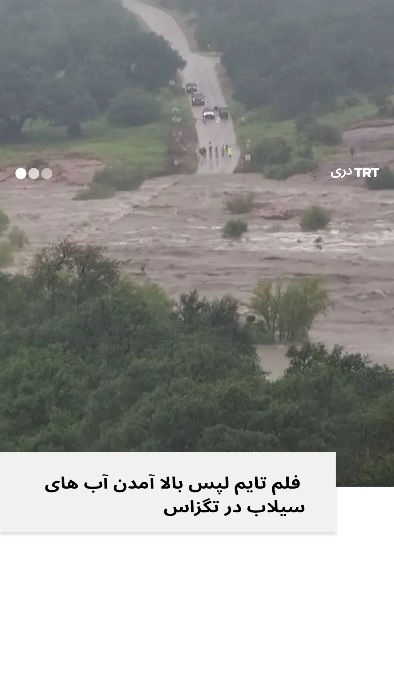 تصویر کوتاه ویدیویی از سیلاب در ایالت تگزاس امریکا