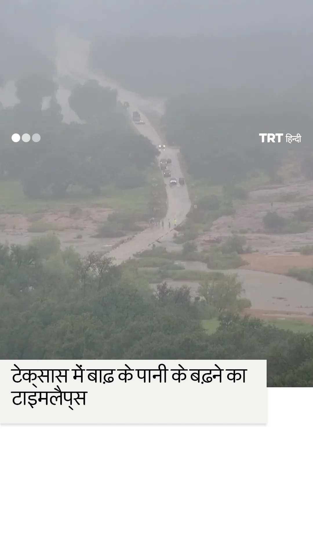 टेक्सास का बाढ़ के पानी में डूबा पुल, टाइमलैप्स में कैद