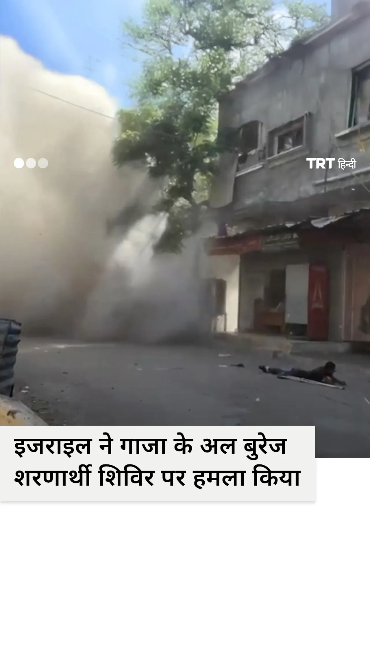 इजराइल ने गाजा के अल बुरेज शरणार्थी शिविर पर हमला किया