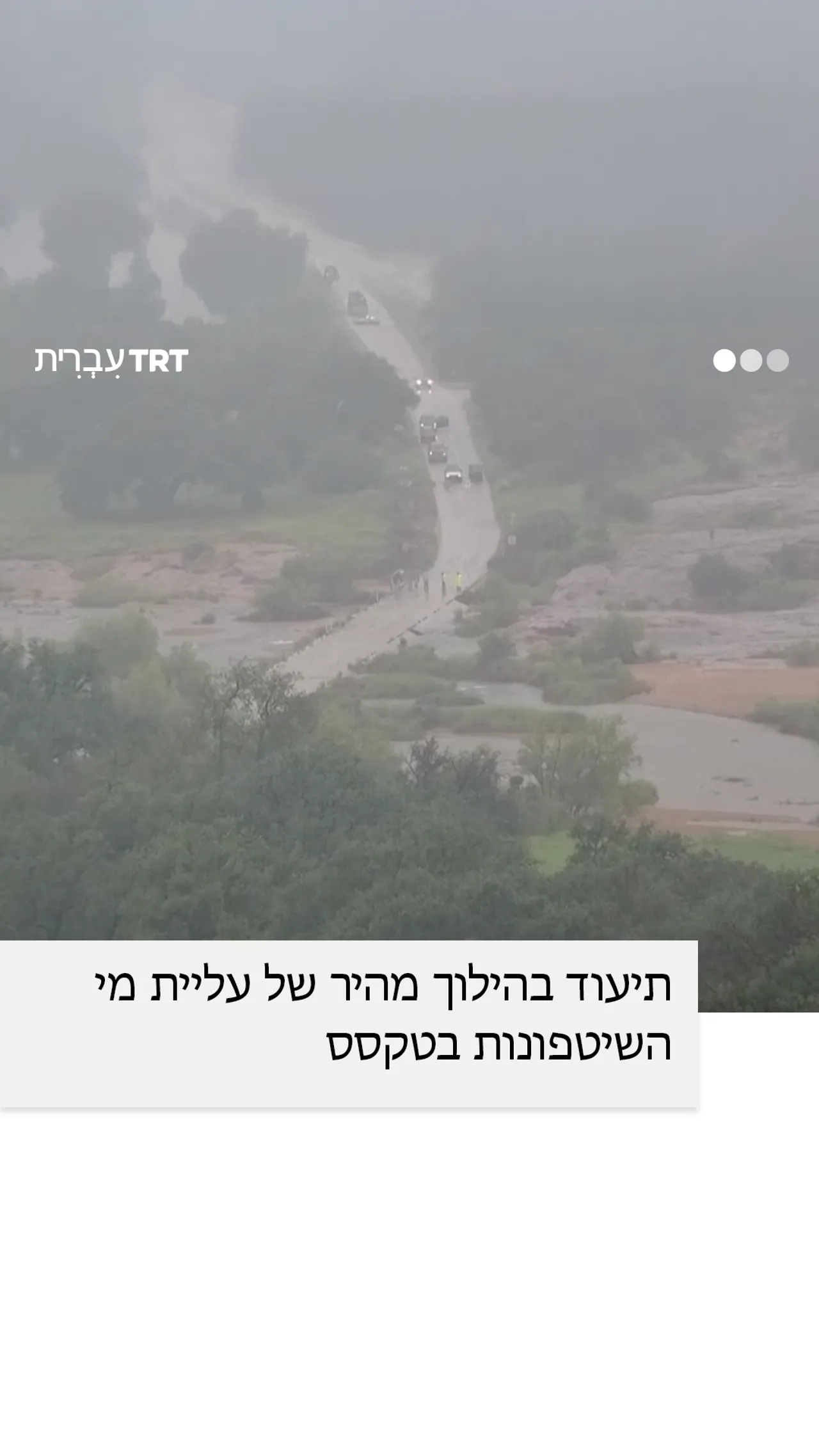 תיעוד בהילוך מהיר של עליית מי השיטפונות בטקסס