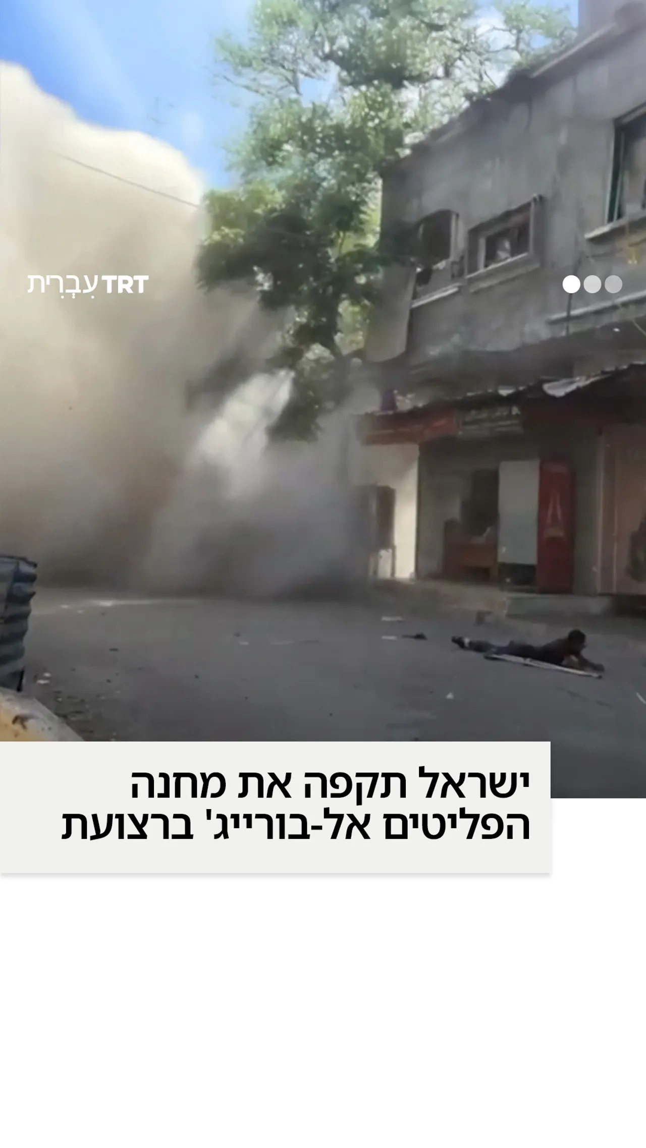 ישראל תקפה את מחנה הפליטים אל-בורייג' ברצועת עזה