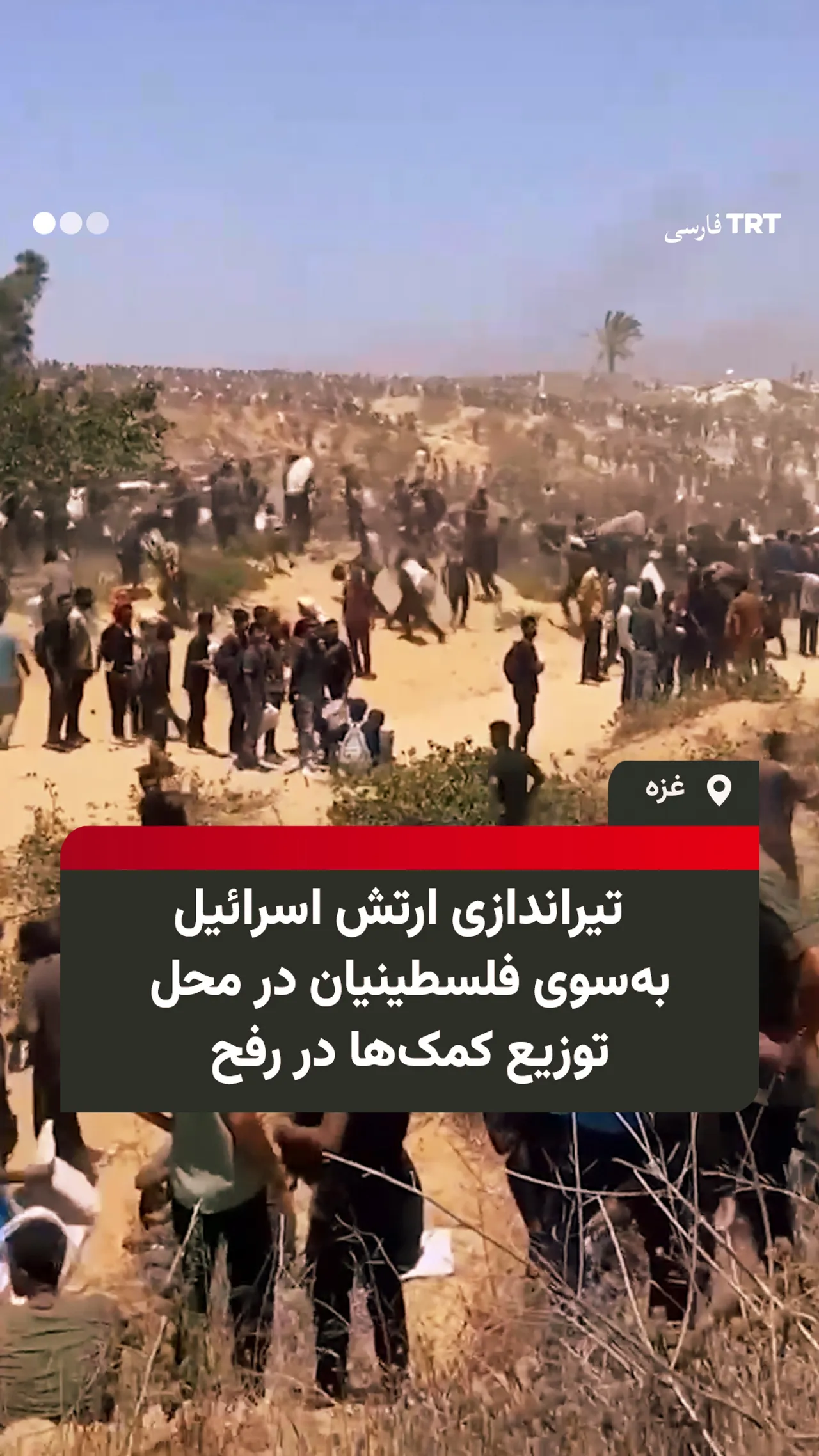 تیراندازی ارتش اسرائیل بهسوی فلسطینیان در محل توزیع کمکها در رفح