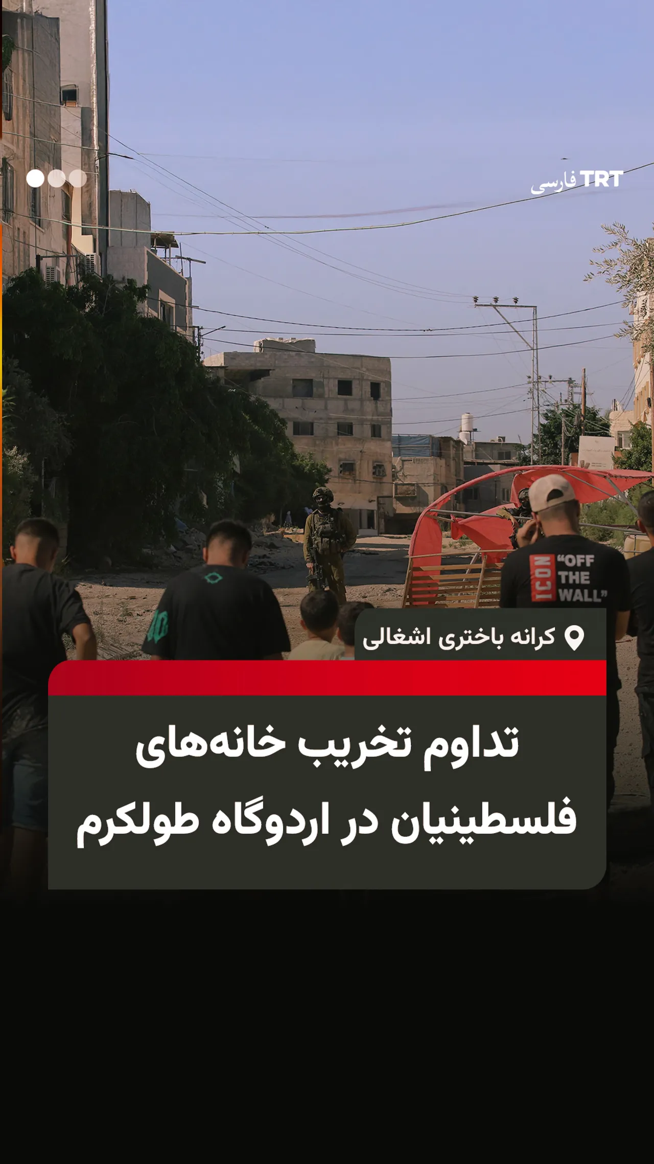 تداوم تخریب خانههای فلسطینیان در اردوگاه طولکرم