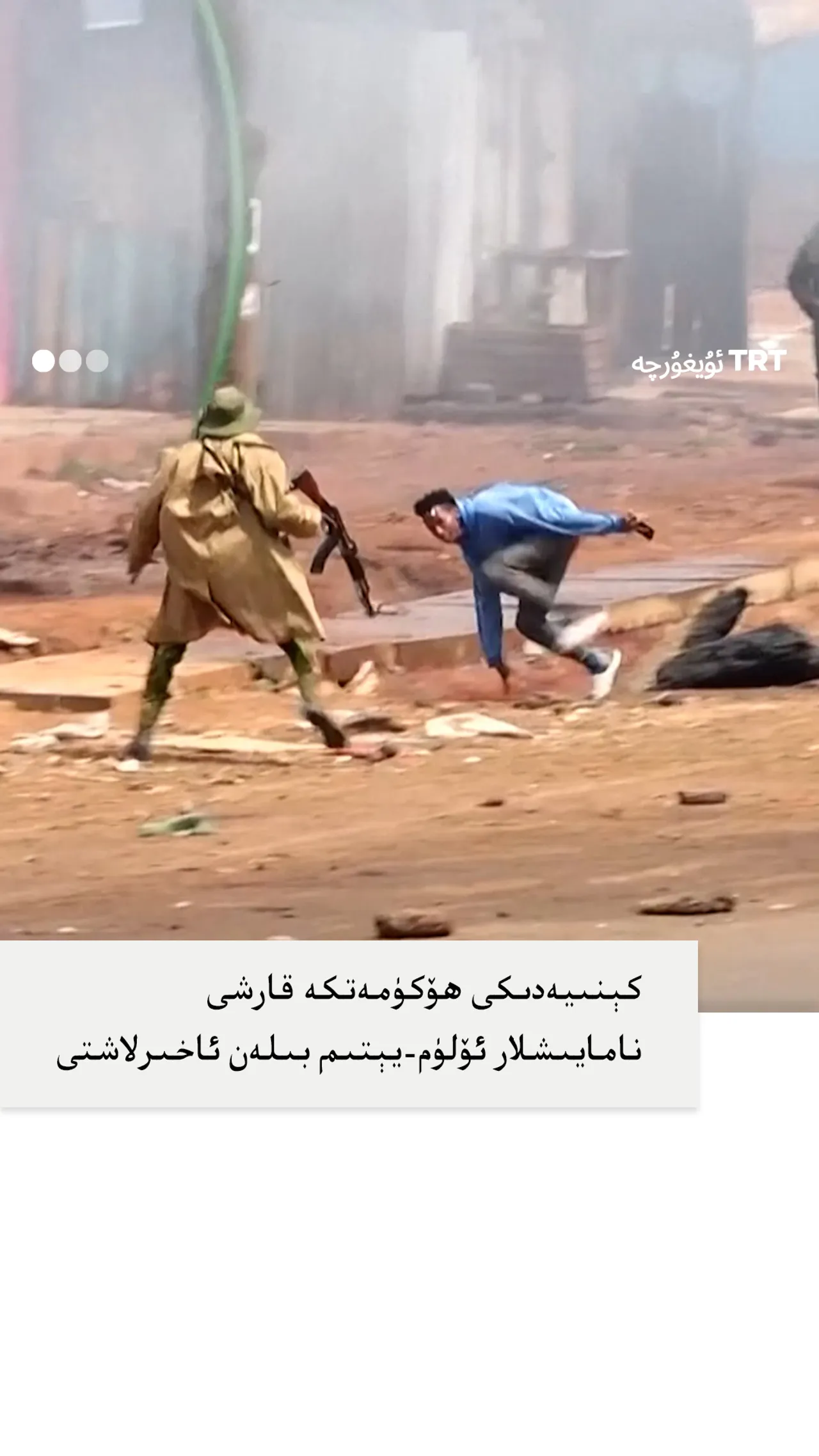 كېنىيەدىكى ھۆكۈمەتكە قارشى نامايىشلار ئۆلۈم-يېتىم بىلەن ئاخىرلاشتى