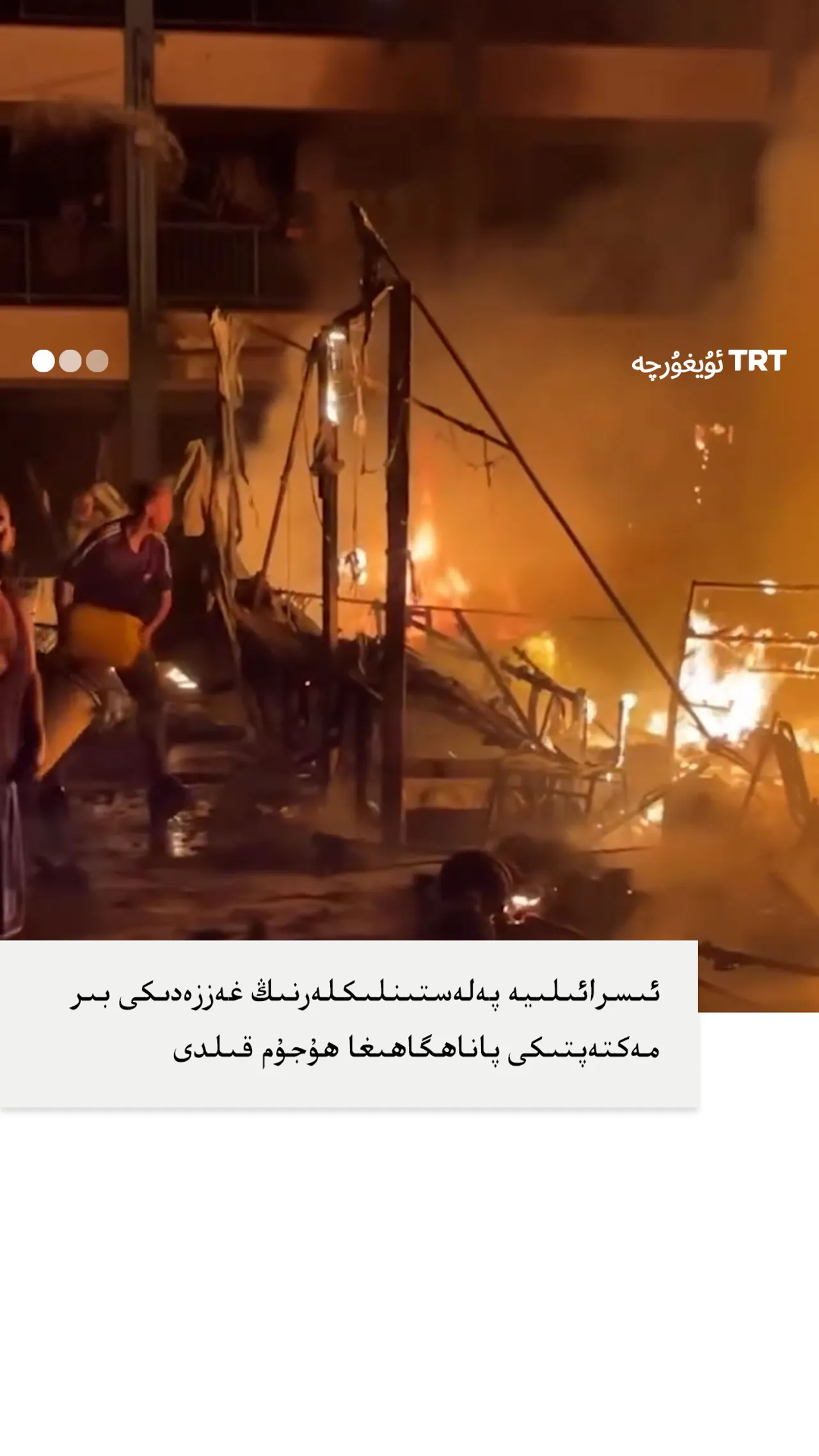 ئىسرائىلىيە پەلەستىنلىكلەرنىڭ غەززەدىكى بىر مەكتەپتىكى پاناھگاھىغا ھۇجۇم قىلدى