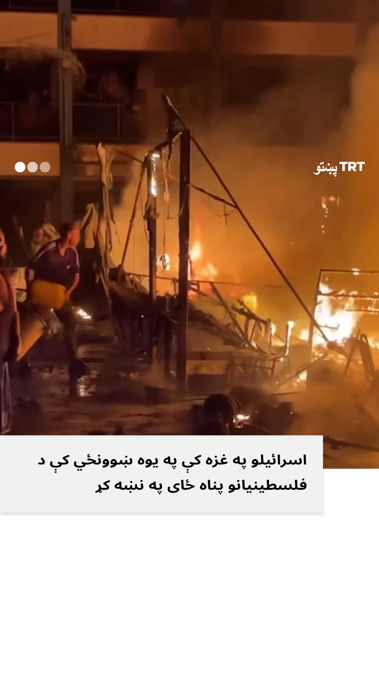 اسرائیلي ځواکونو په غزه کې په یو ښوونځي کې پر فلسطیني کډوالو برید وکړ