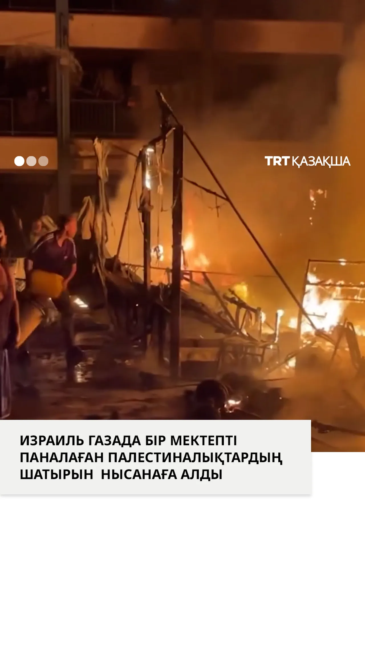 Израиль мектепті паналаған палестиналық босқындарға шабуыл жасады