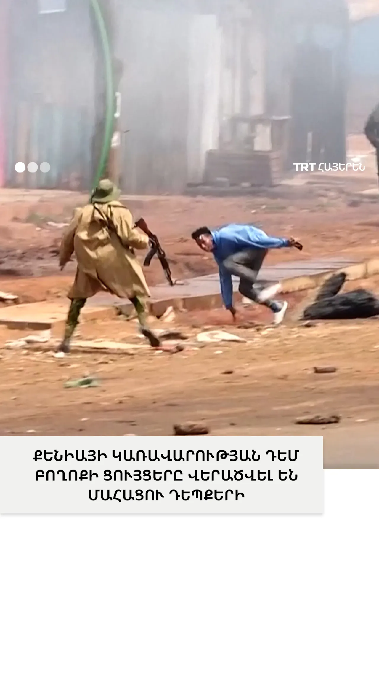 ՔԵՆԻԱՅԻ ԿԱՌԱՎԱՐՈՒԹՅԱՆ ԴԵՄ ԲՈՂՈՔԻ ՑՈՒՅՑԵՐԸ ՎԵՐԱԾՎԵԼ ԵՆ ՄԱՀԱՑՈՒ ԴԵՊՔԵՐԻ