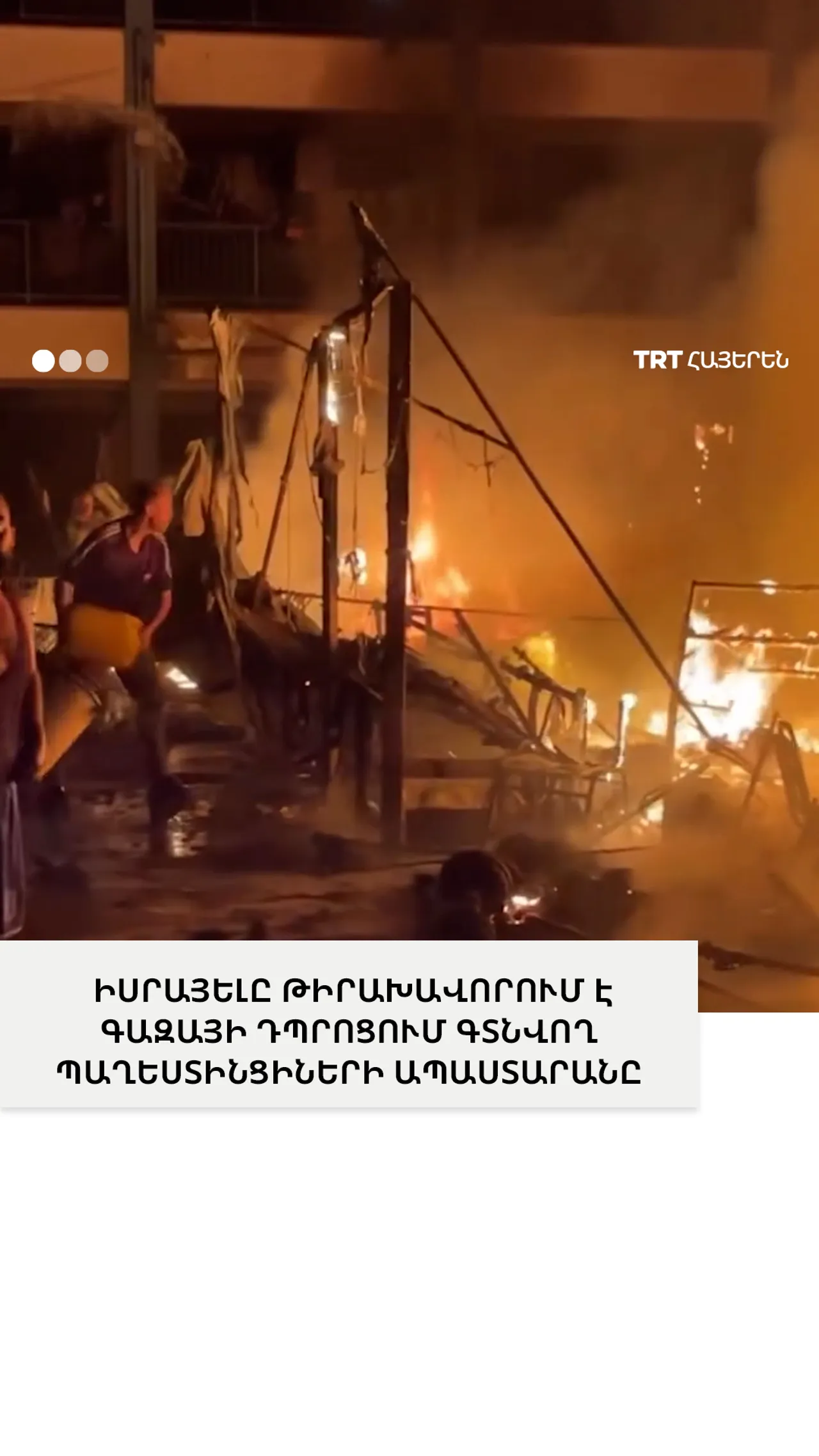 ԻՍՐԱՅԵԼԸ ԹԻՐԱԽԱՎՈՐՈՒՄ Է ԳԱԶԱՅԻ ԴՊՐՈՑՈՒՄ ԳՏՆՎՈՂ ՊԱՂԵՍՏԻՆՑԻՆԵՐԻ ԱՊԱՍՏԱՐԱՆԸ