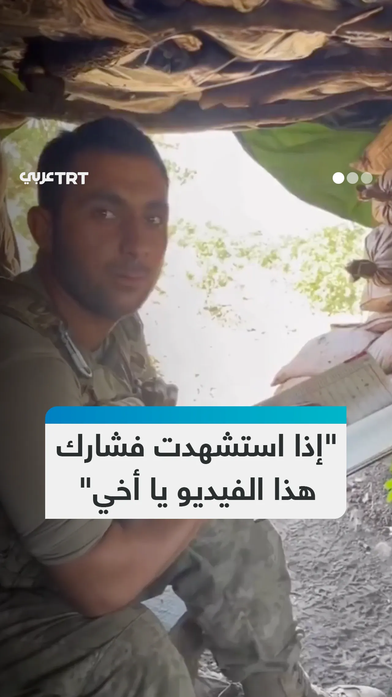 "إذا استشهدت فشارك هذا الفيديو يا أخي"