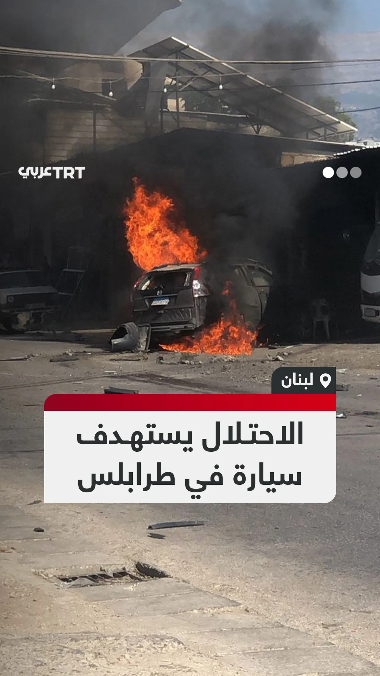 الاحتلال يستهدف سيارة في طرابلس
