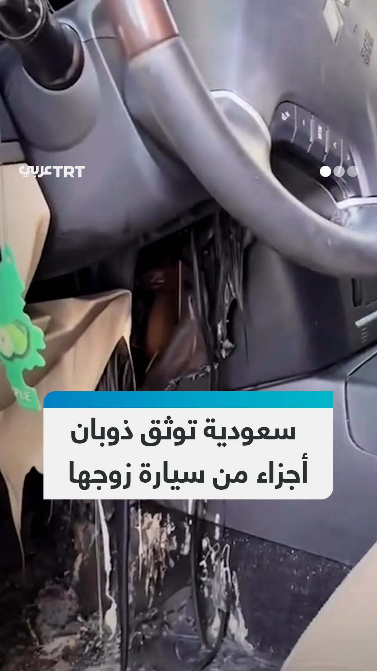 سعودية توثق ذوبان أجزاء من سيارة زوجها