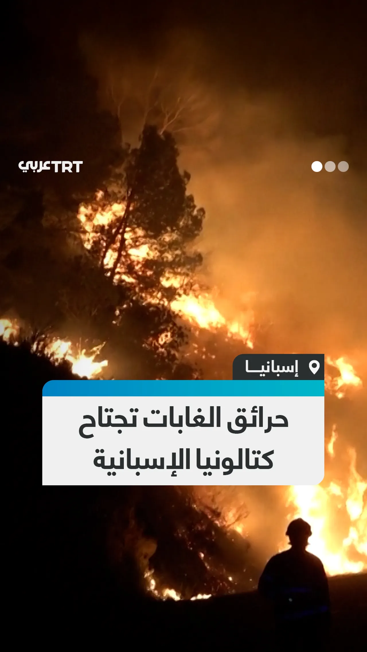 حرائق الغابات تجتاح كتالونيا الإسبانية