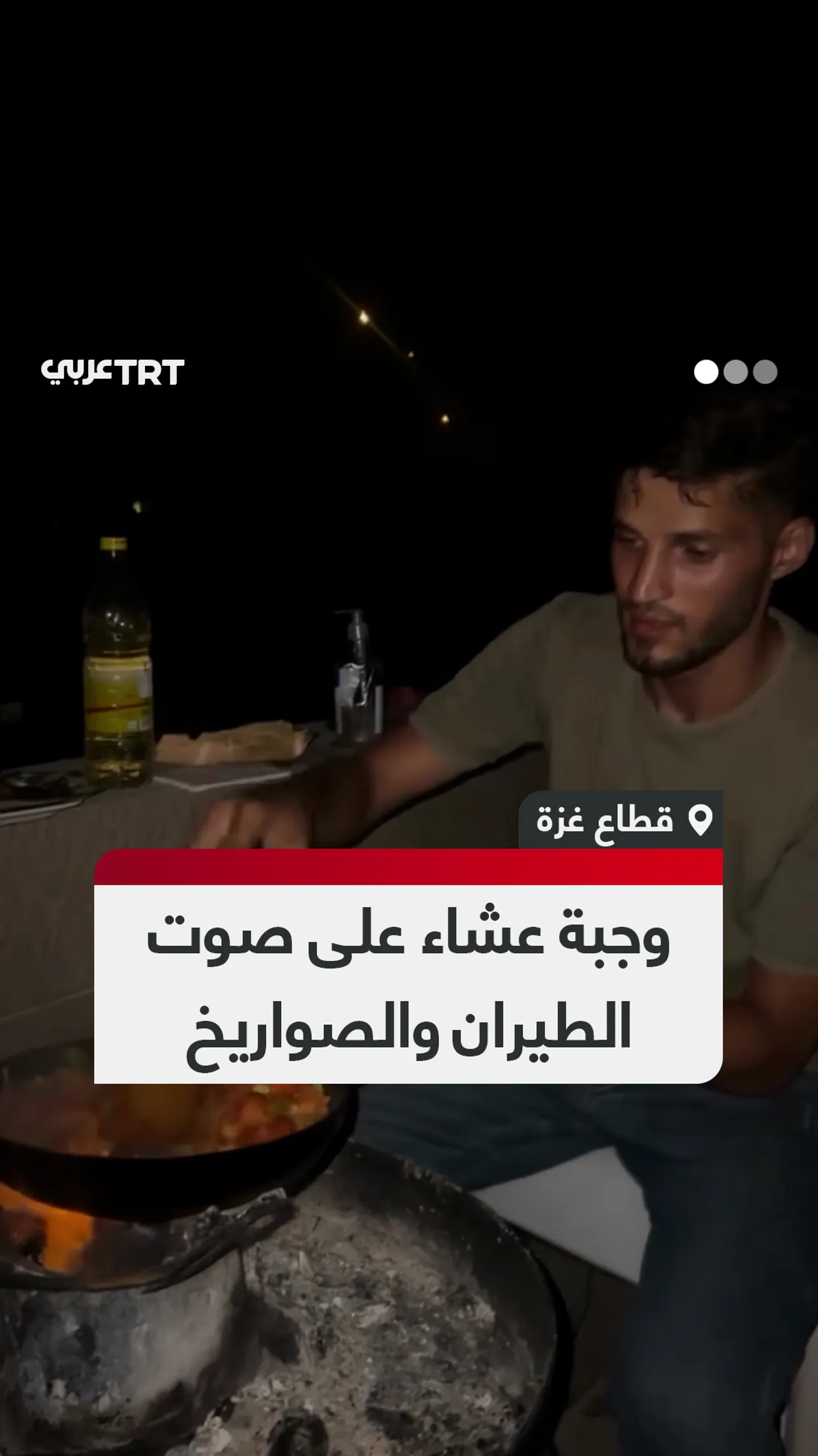 وجبة عشاء على صوت الطيران والصواريخ