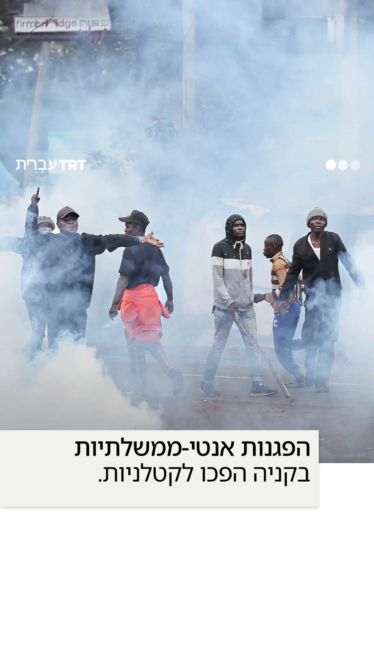 הפגנות אנטי-ממשלתיות בקניה הפכו לקטלניות
