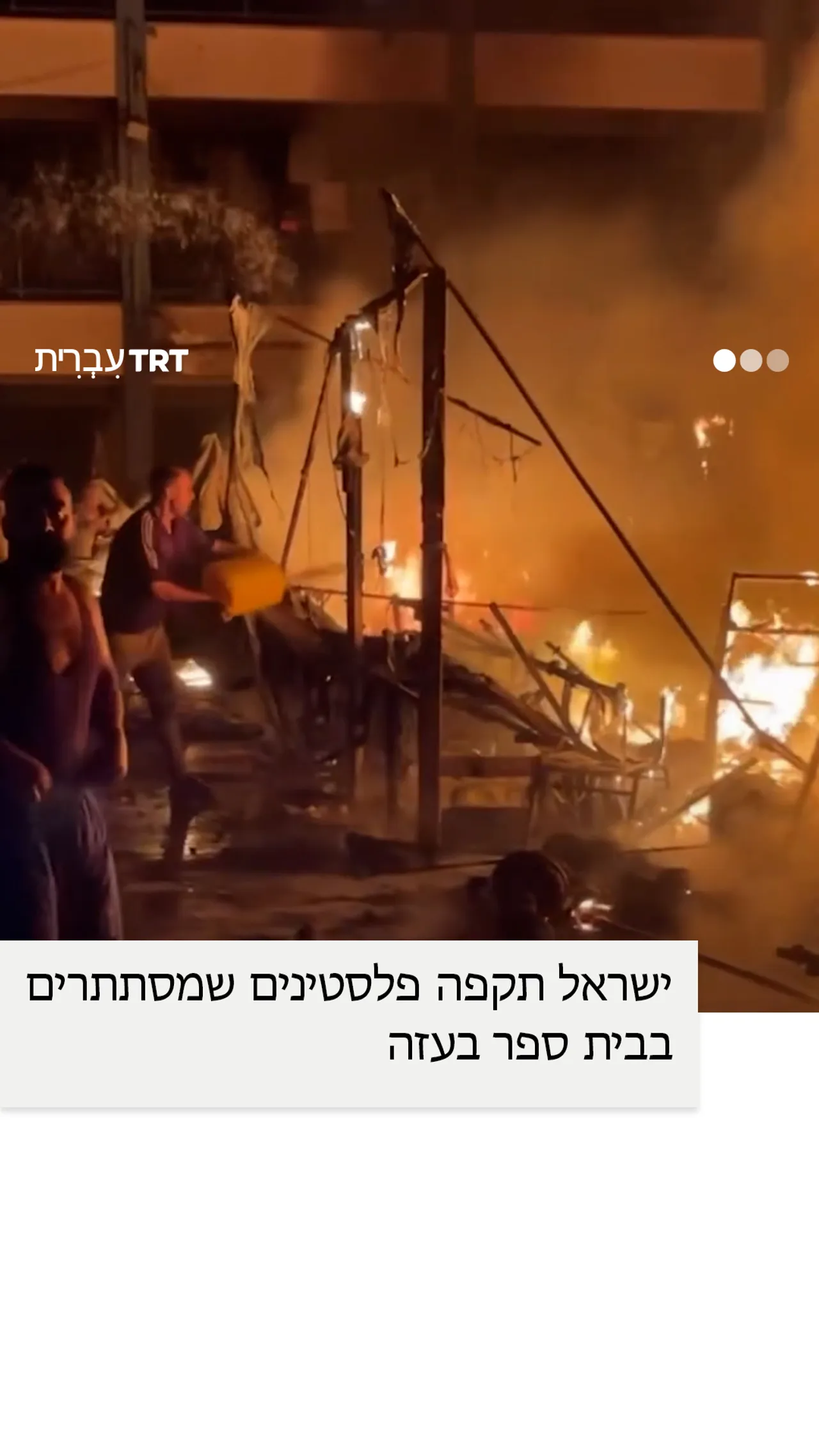 ישראל תקפה פלסטינים שמסתתרים בבית ספר בעזה.