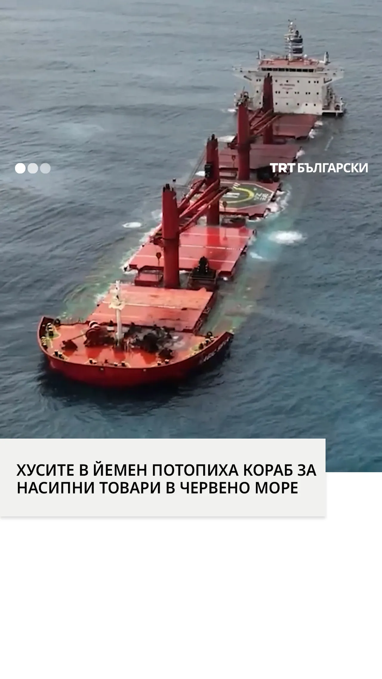 ХУСИТЕ В ЙЕМЕН ПОТОПИХА КОРАБ ЗА НАСИПНИ ТОВАРИ В ЧЕРВЕНО МОРЕ