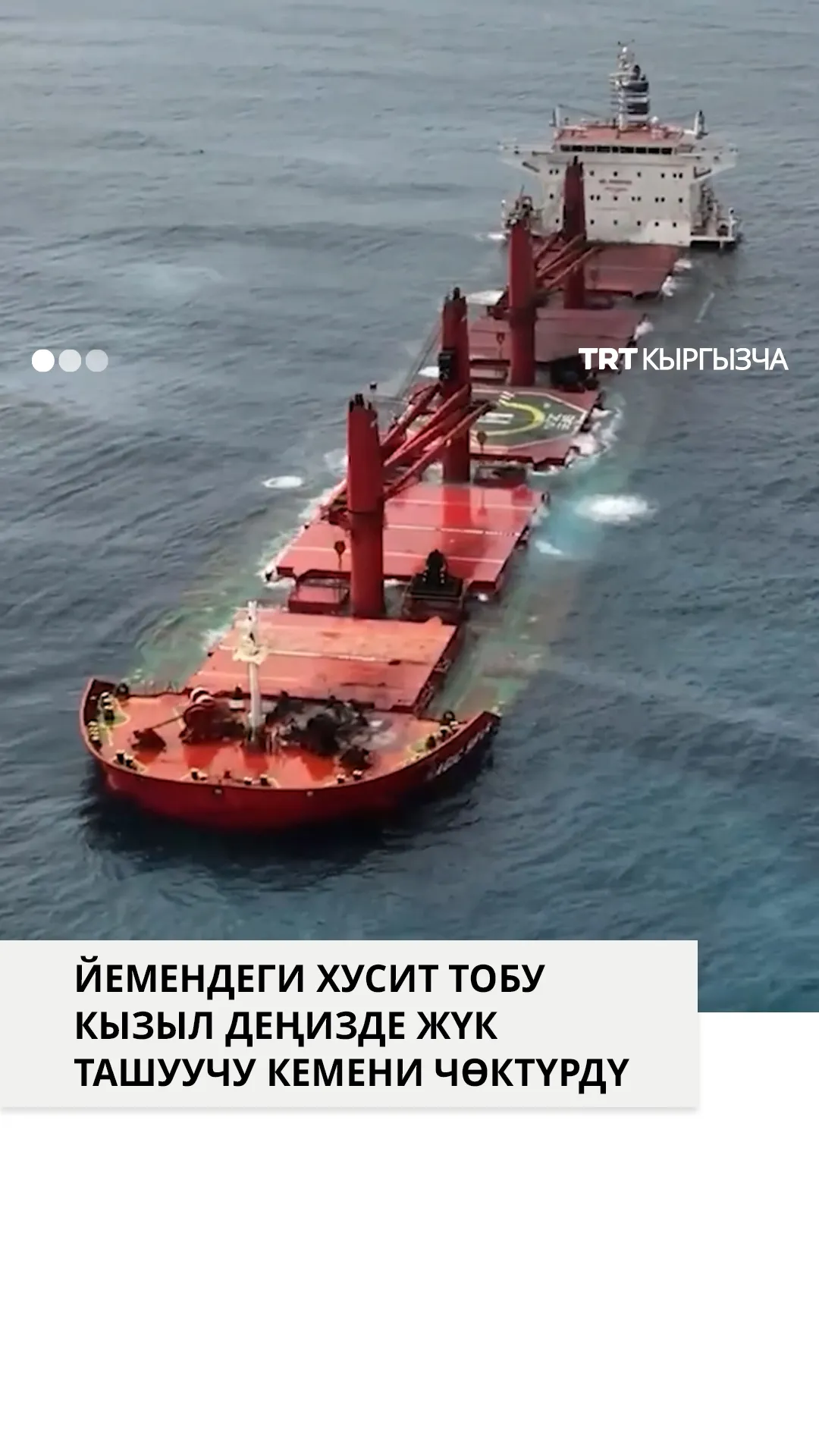 Йемендеги хусит тобу Кызыл деңизде жүк ташуучу кемени чөктүрдү