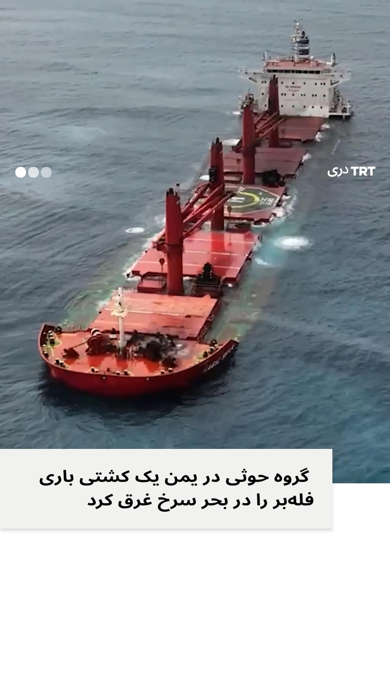 حوثی های یمن یک کشتی باربری را در بحر سرخ غرق کردند