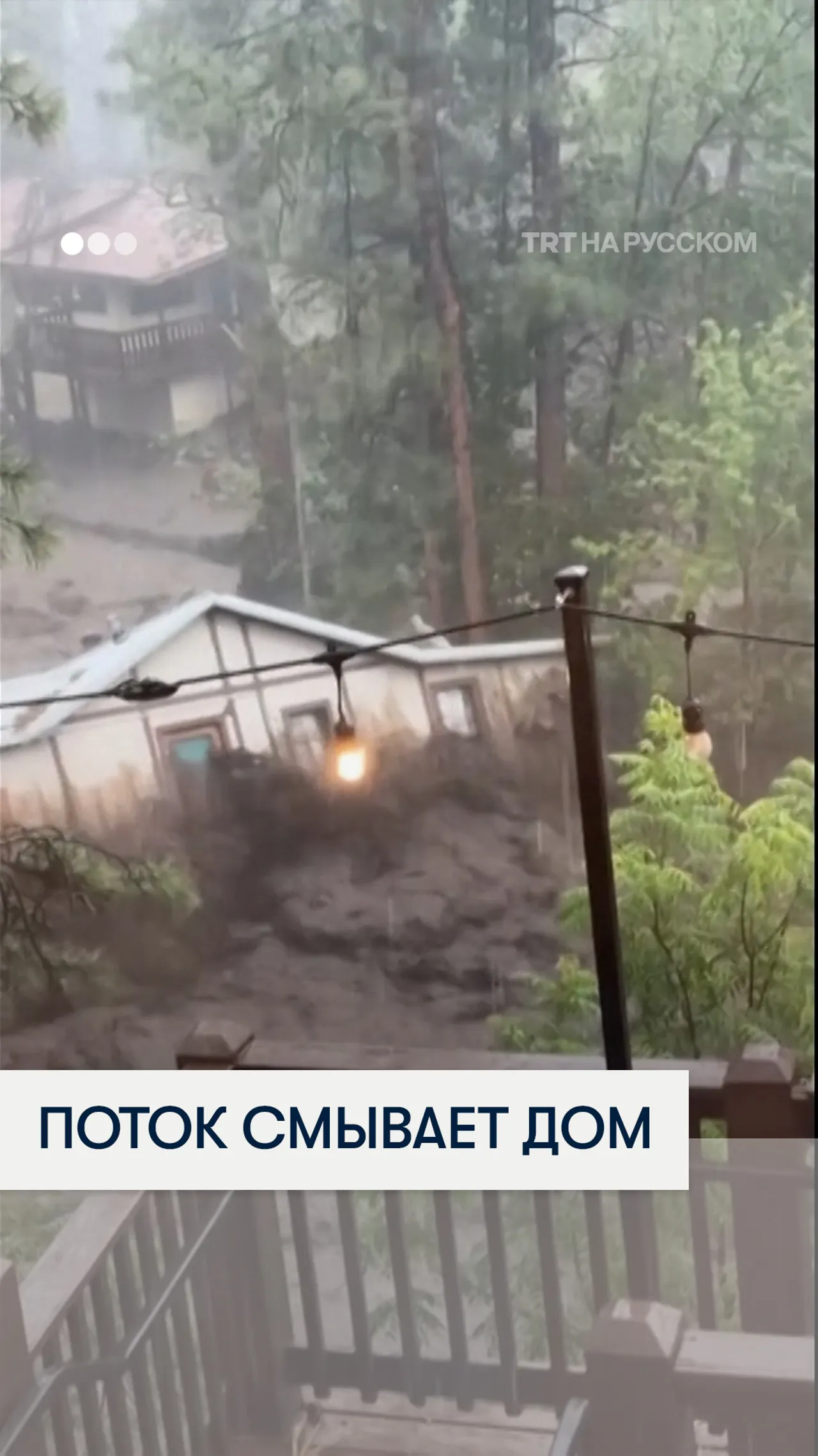 Момент, как паводок в Нью-Мексико смывает дом