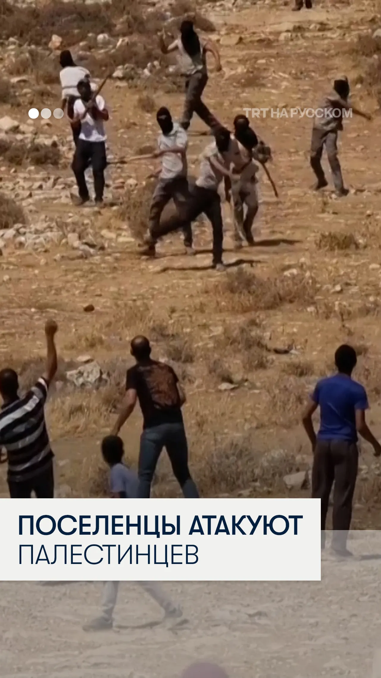 Израильские поселенцы напали на палестинцев на Западном берегу