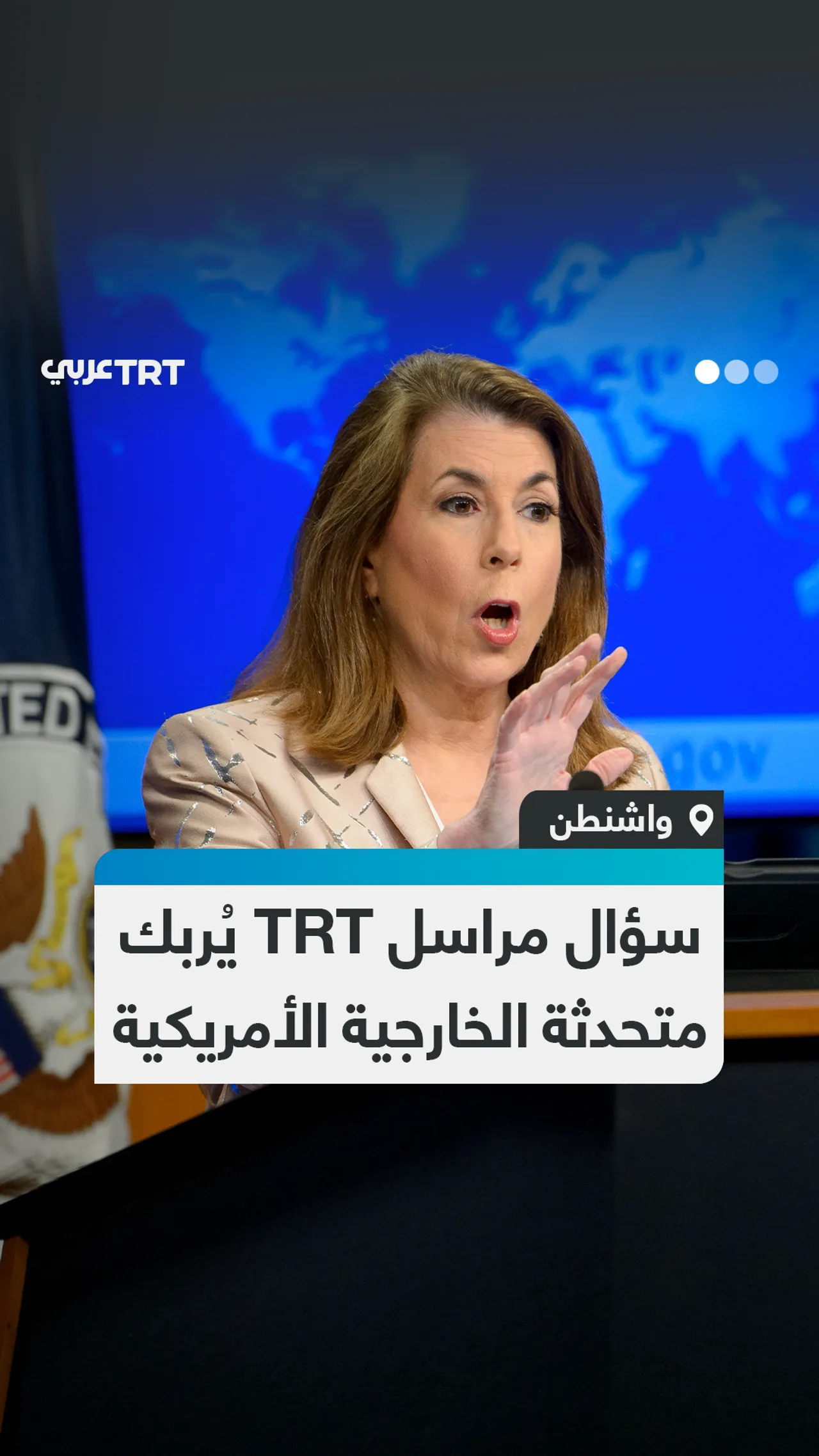 سؤال مراسل TRT يُربك متحدثة الخارجية الأمريكية
